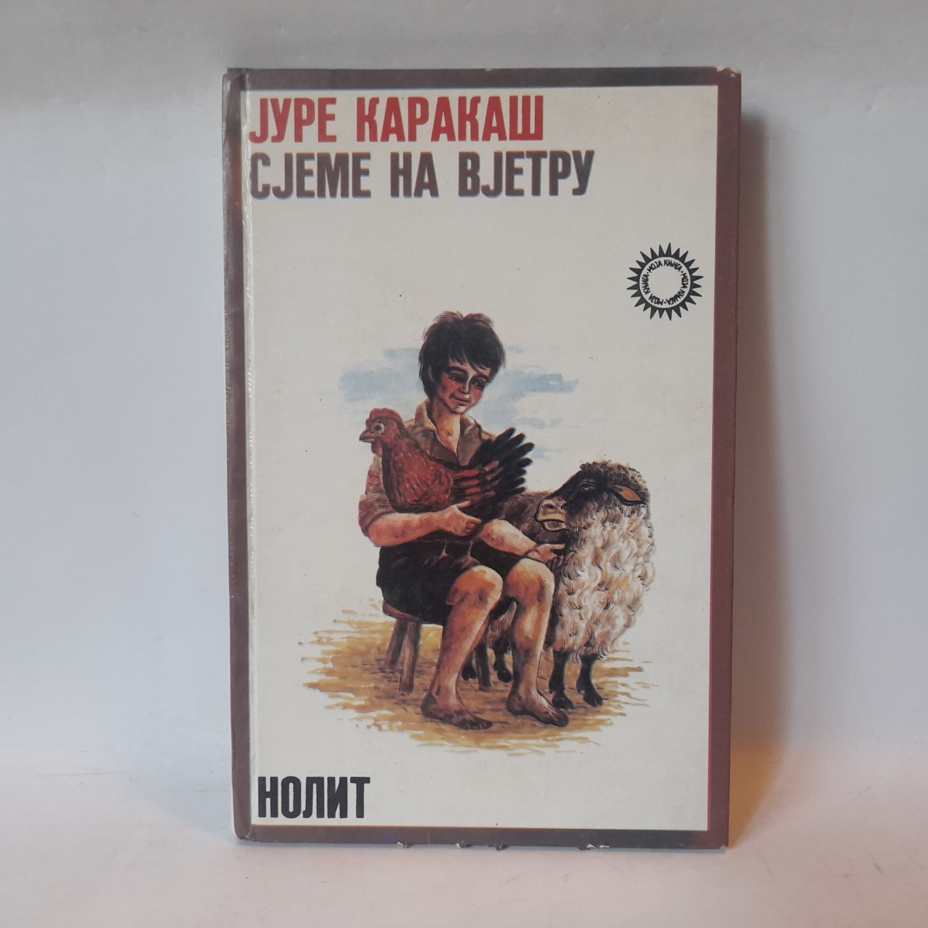 Sjeme na vjetru (ilustrovano) — Jure Karakaš