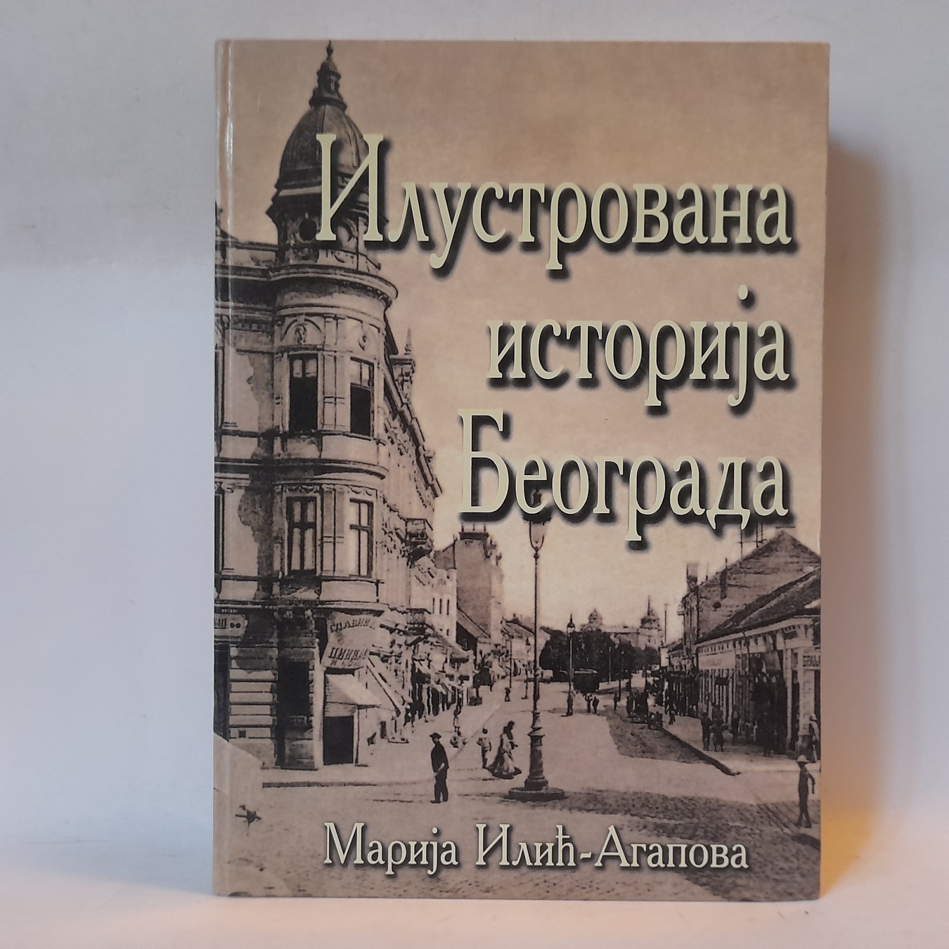 Ilustrovana istorija Beograda — Marija Ilić Agapova