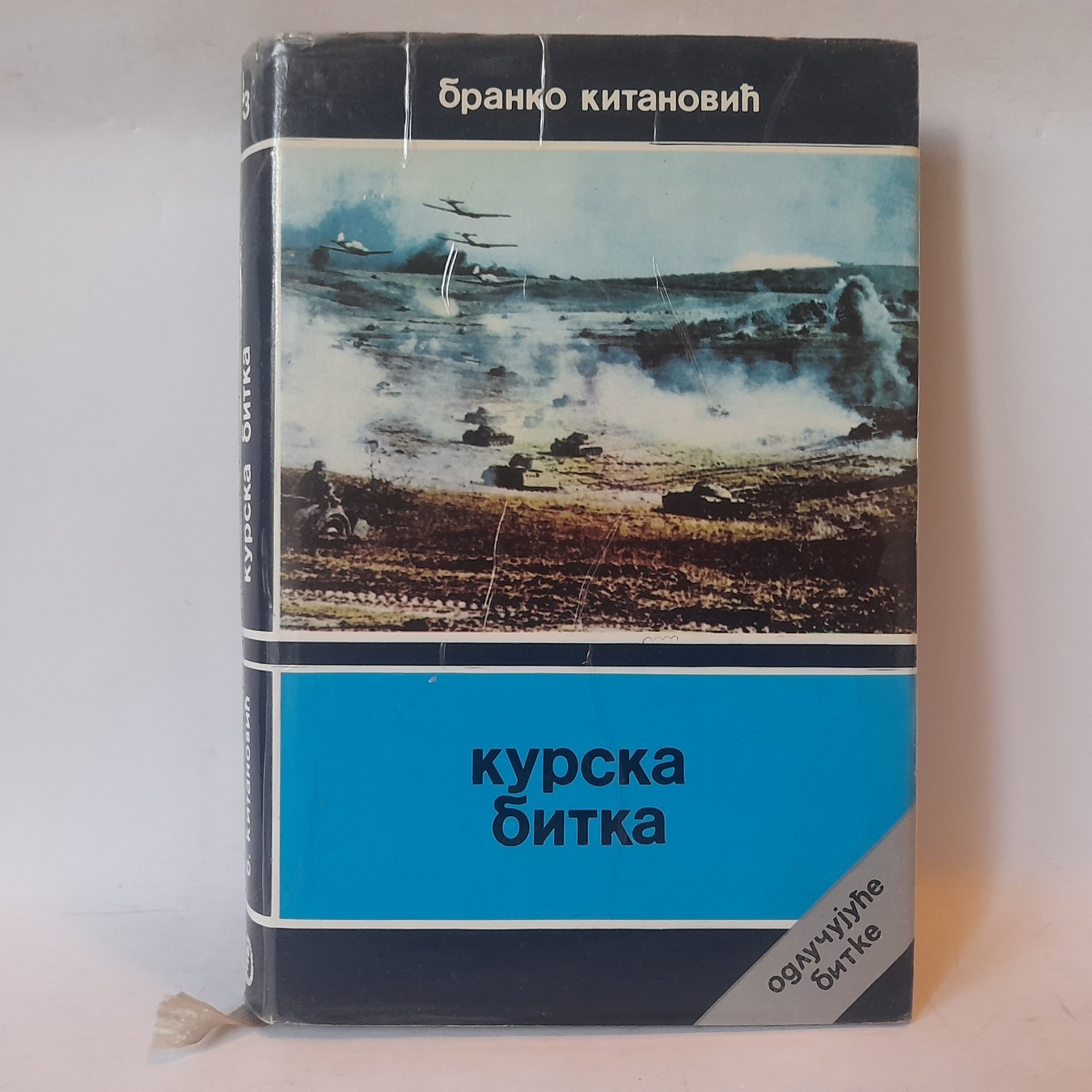 Kurska bitka — Branko Kitanović