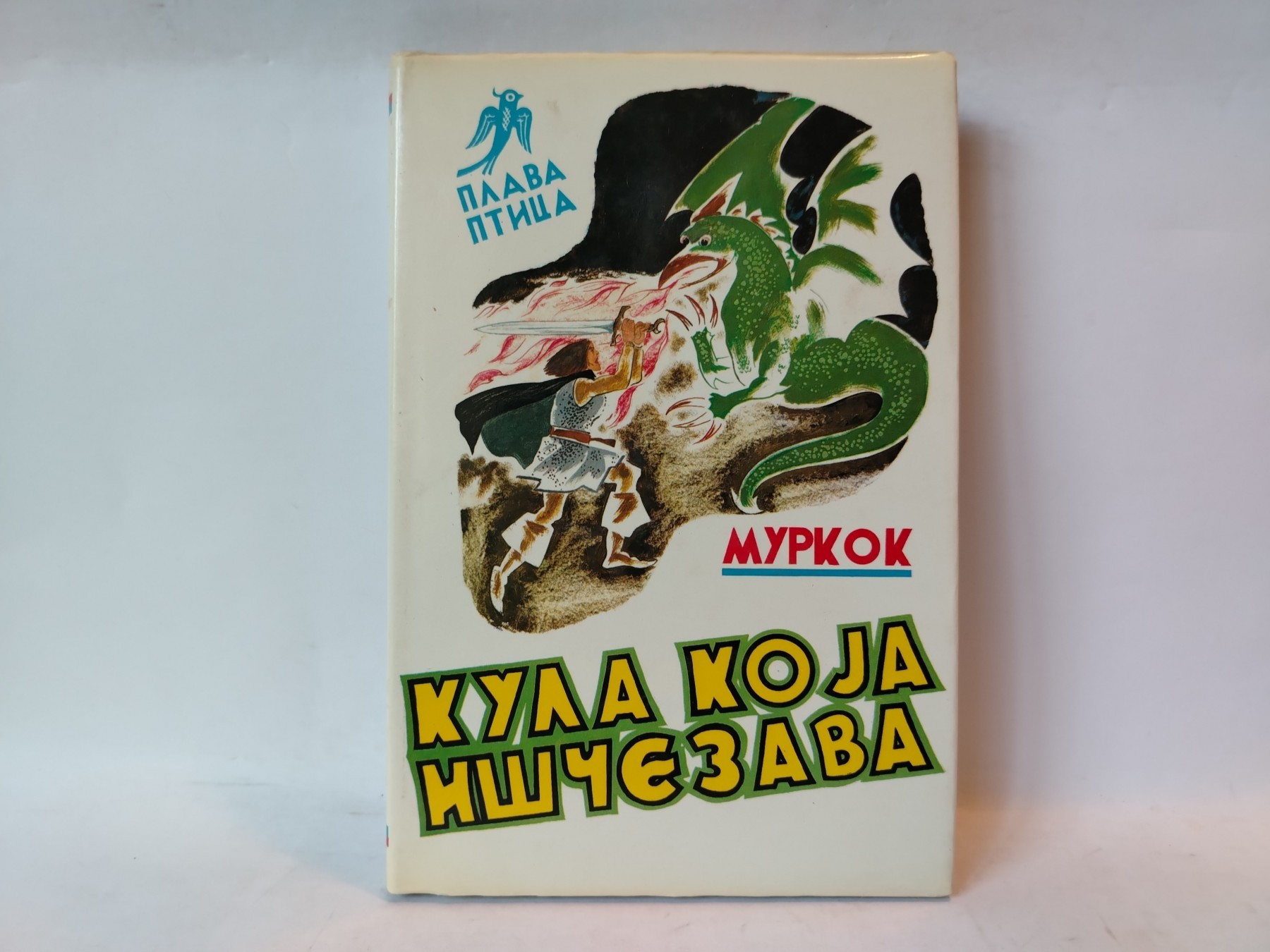 Kula koja iščezava (Plava ptica br. 87) — Majkl Murkok
