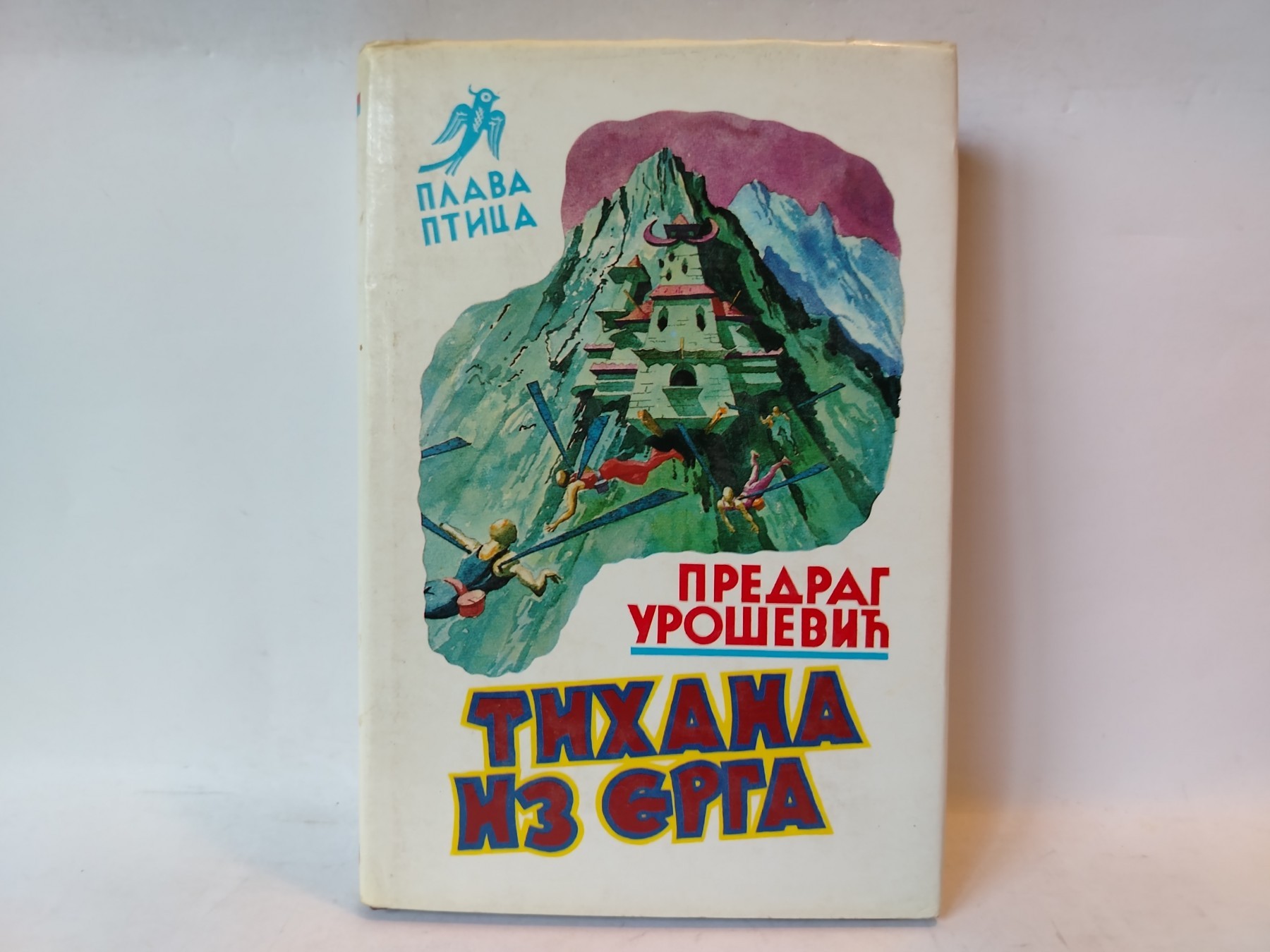 Tihana iz Erga (Plava ptica, knj. 80) — Predrag Urošević