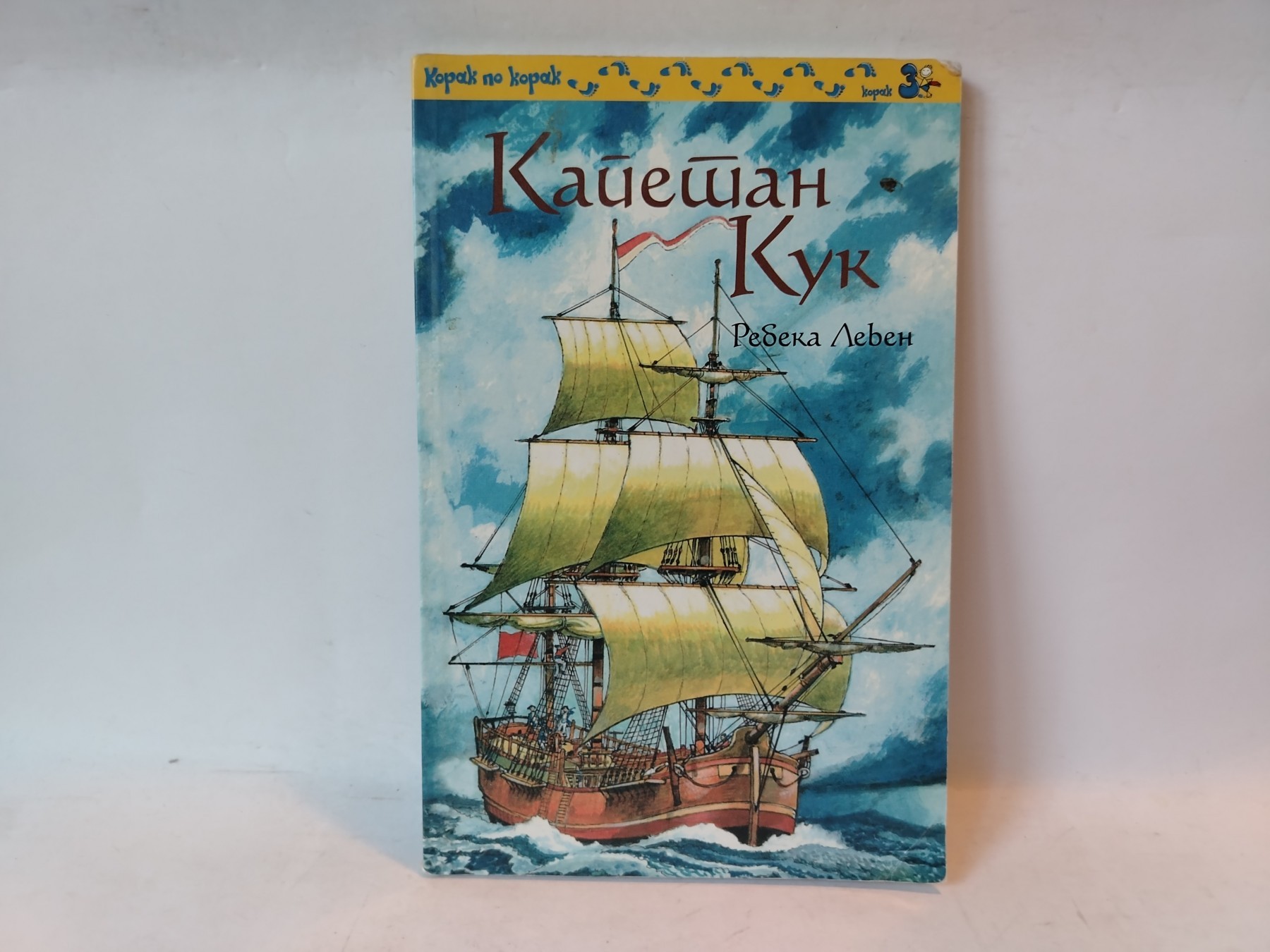 Korak po korak 3: Kapetan Kuk