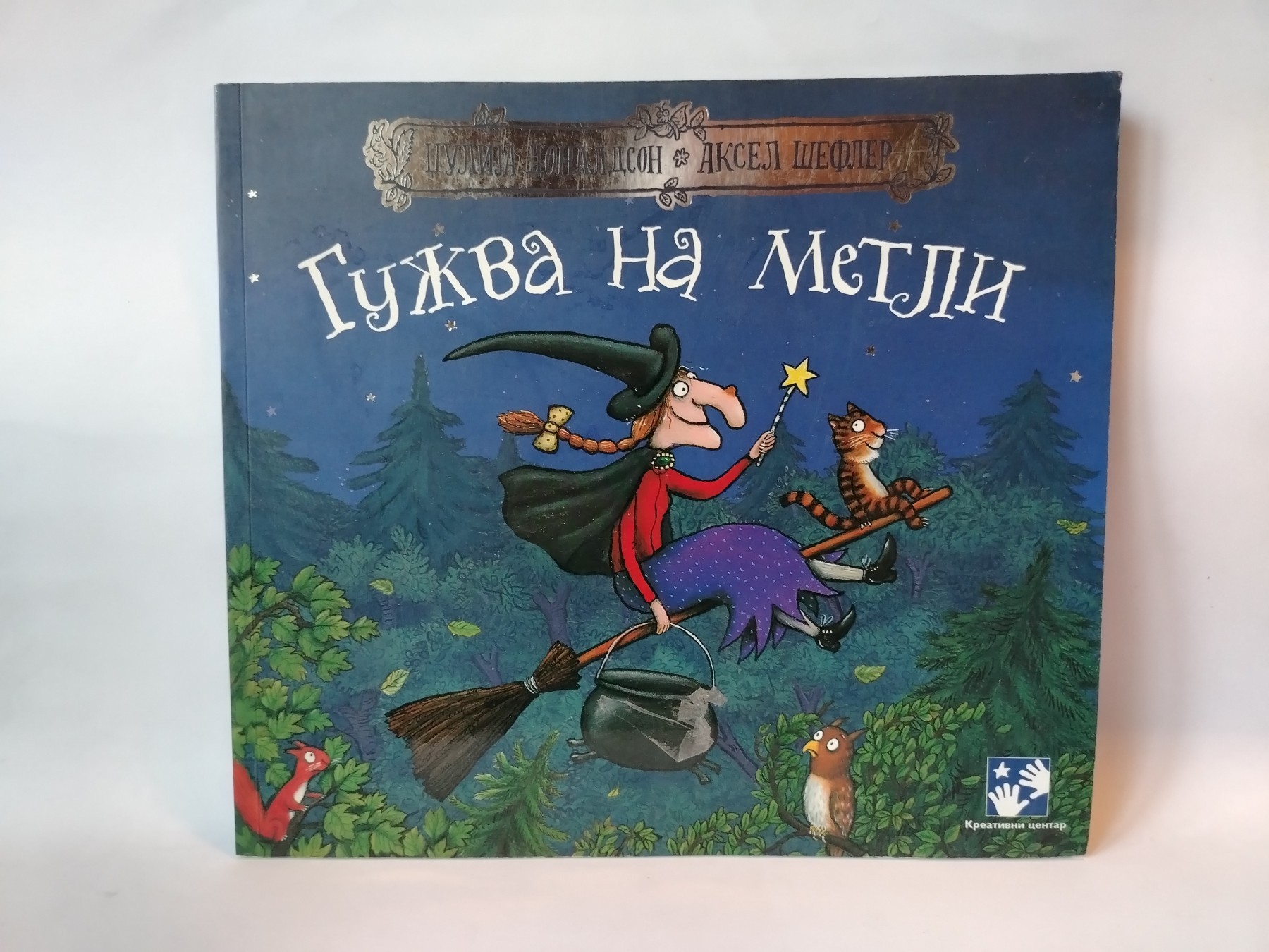 Gužva na metli — Julia Donaldson
