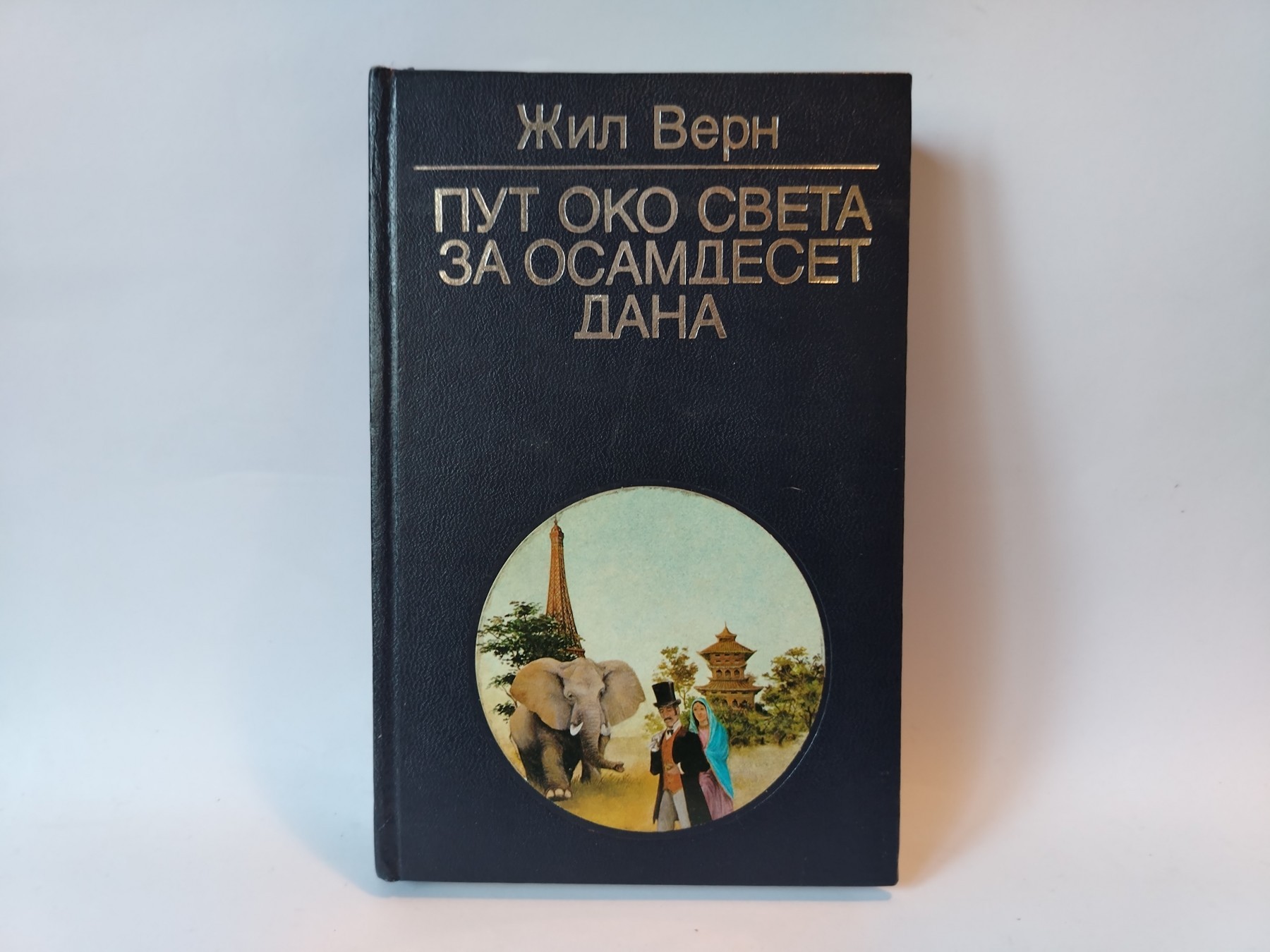 Put oko sveta za osamdeset dana — Jules Verne