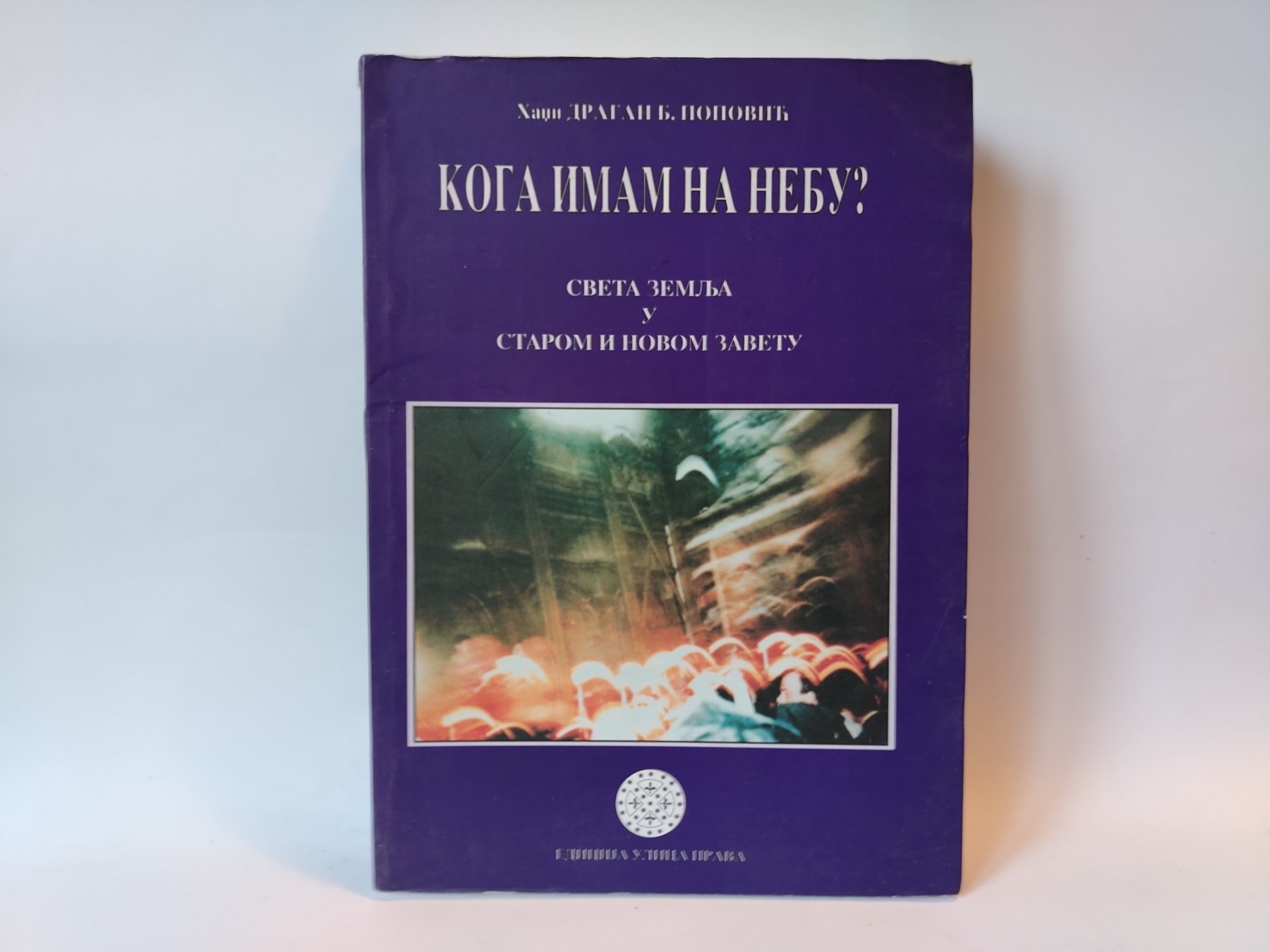 Koga imam na nebu? — Hadži Dragan Popović
