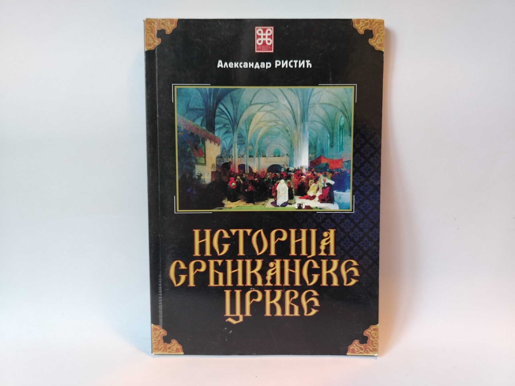 Istorija Srbikanske crkve — Aleksandar Ristić