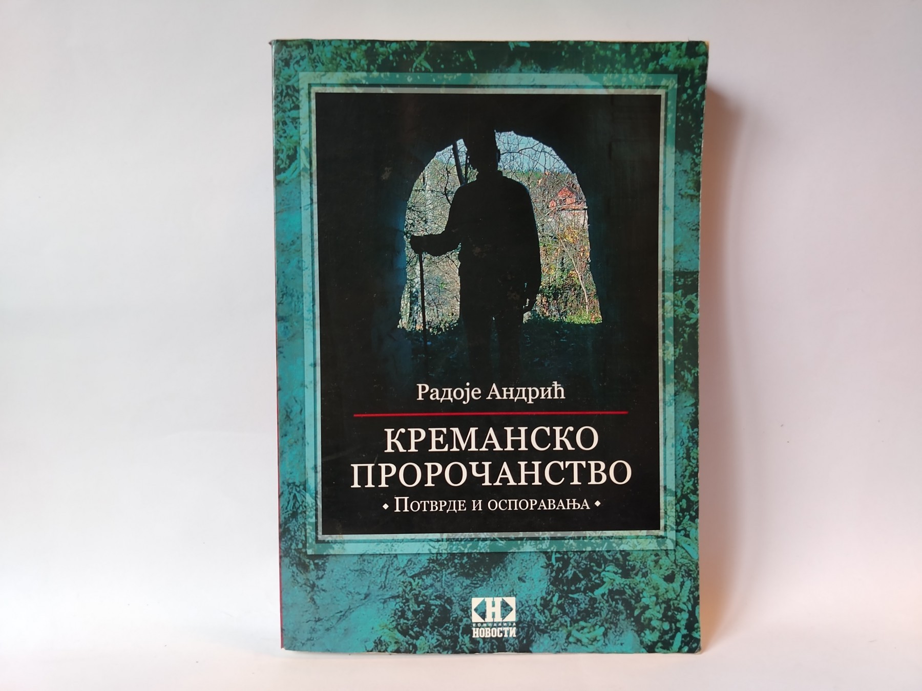 Kremansko proročanstvo — potvrde i osporavanja — Radoje Andrić