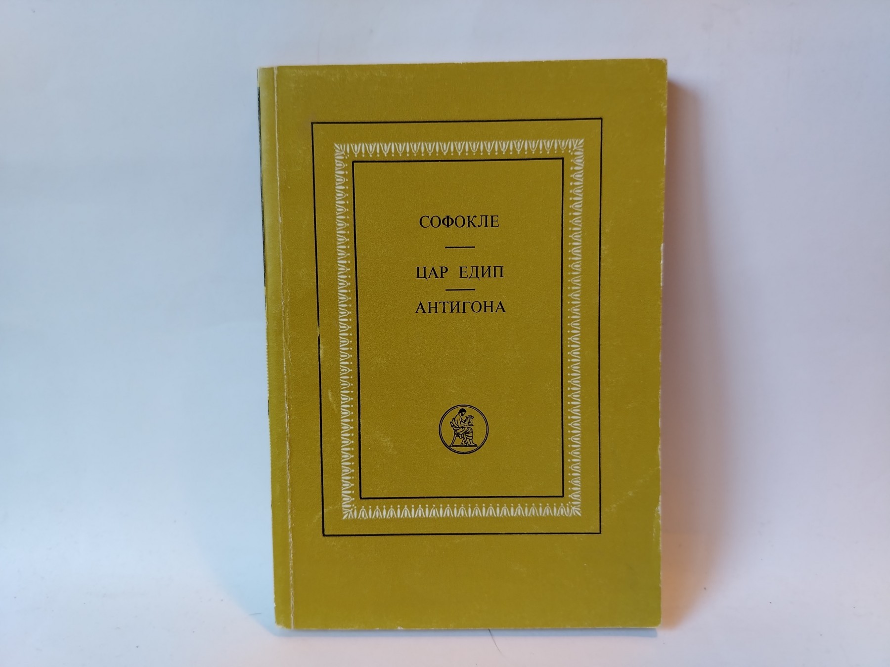 Car Edip; Antigona — Sofokle