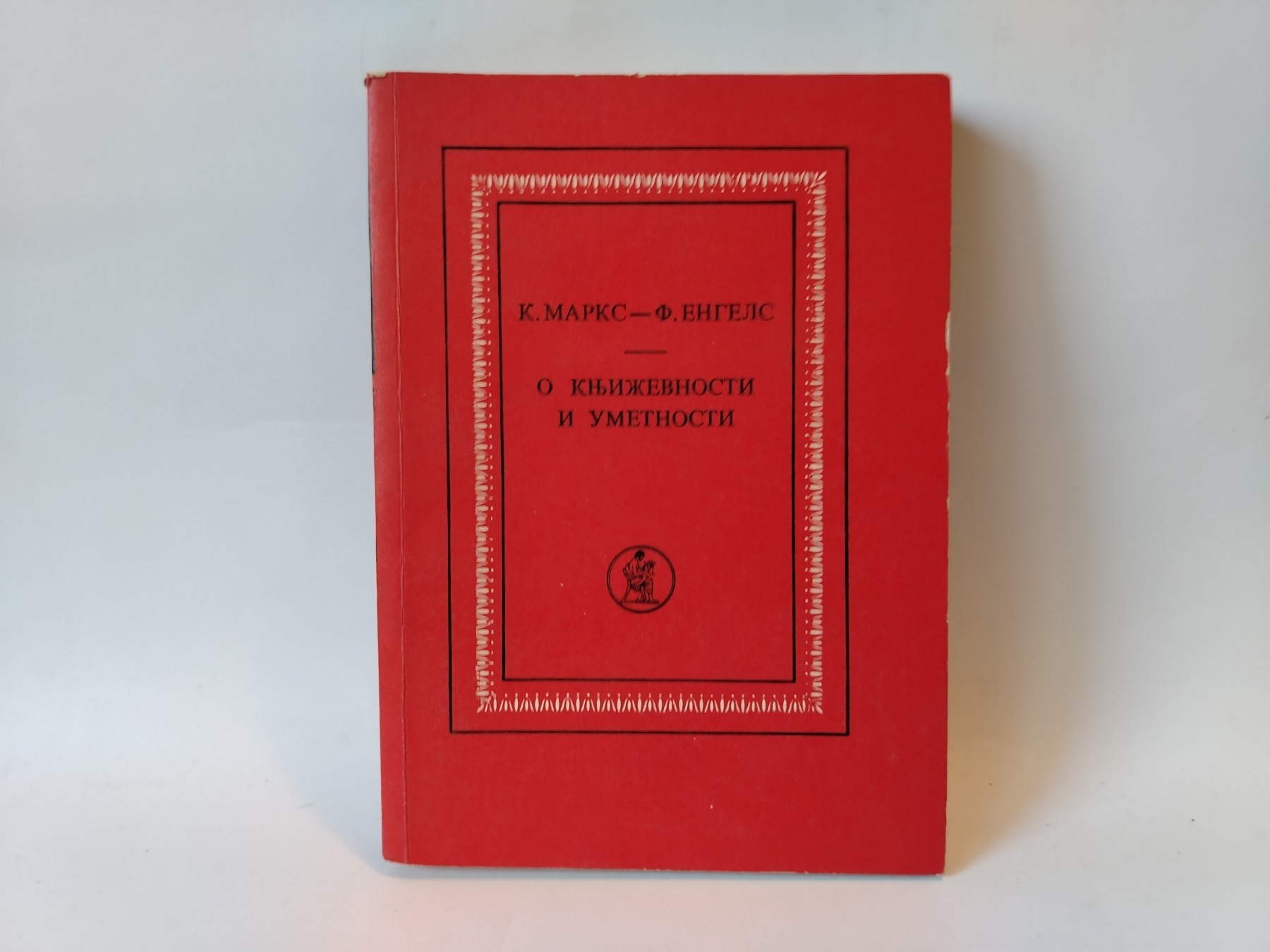 O književnosti i umetnosti — Karl Marx, Friedrich Engels