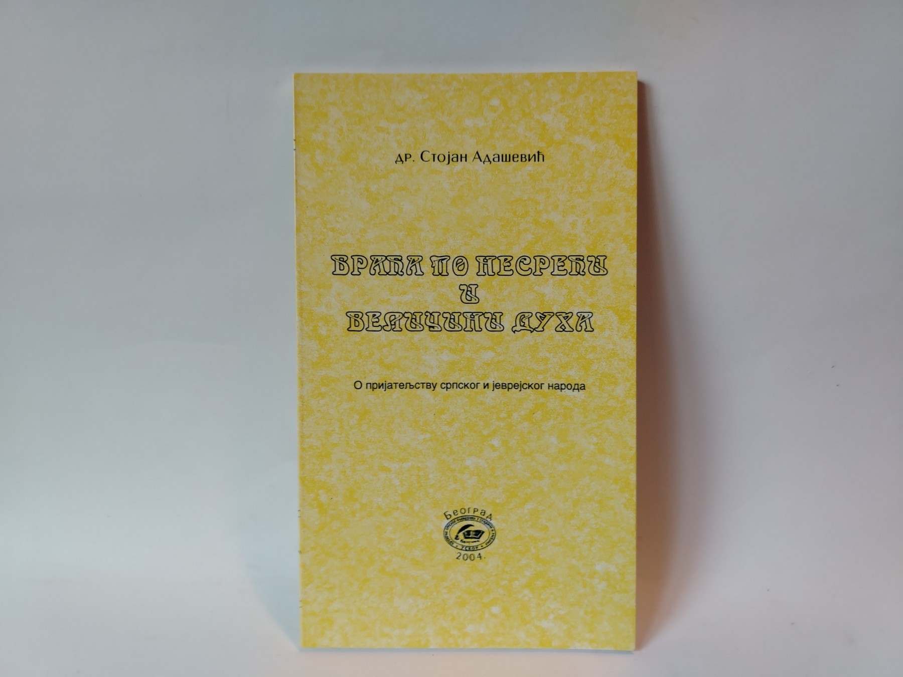 Braća po nesreći i veličini duha — Stojan Adašević