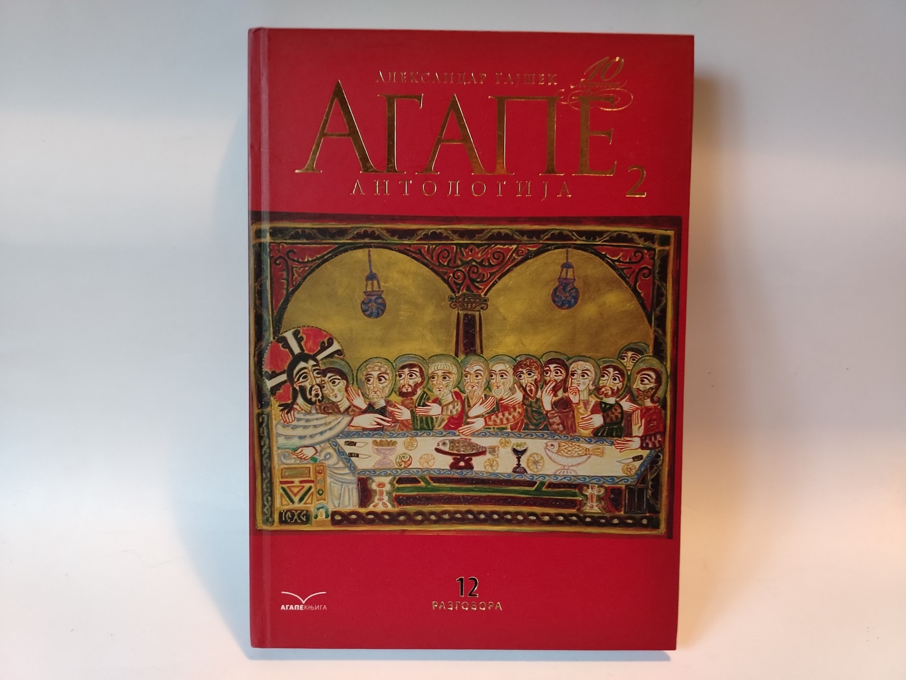 Agape — antologija 2 — Aleksandar Gajšek