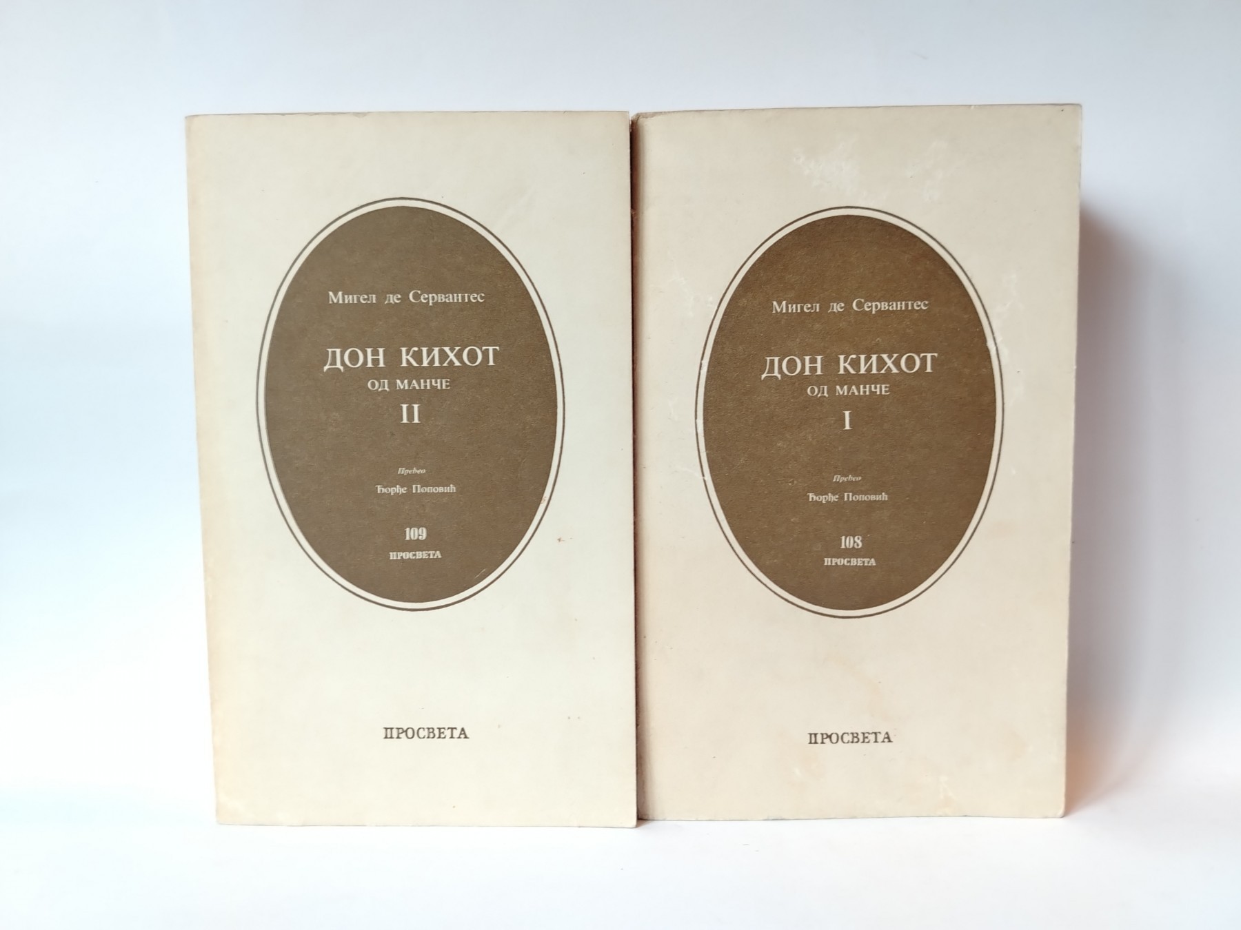 Don Kihot I–II (prevod Đorđa Popovića) — Migel de Servantes
