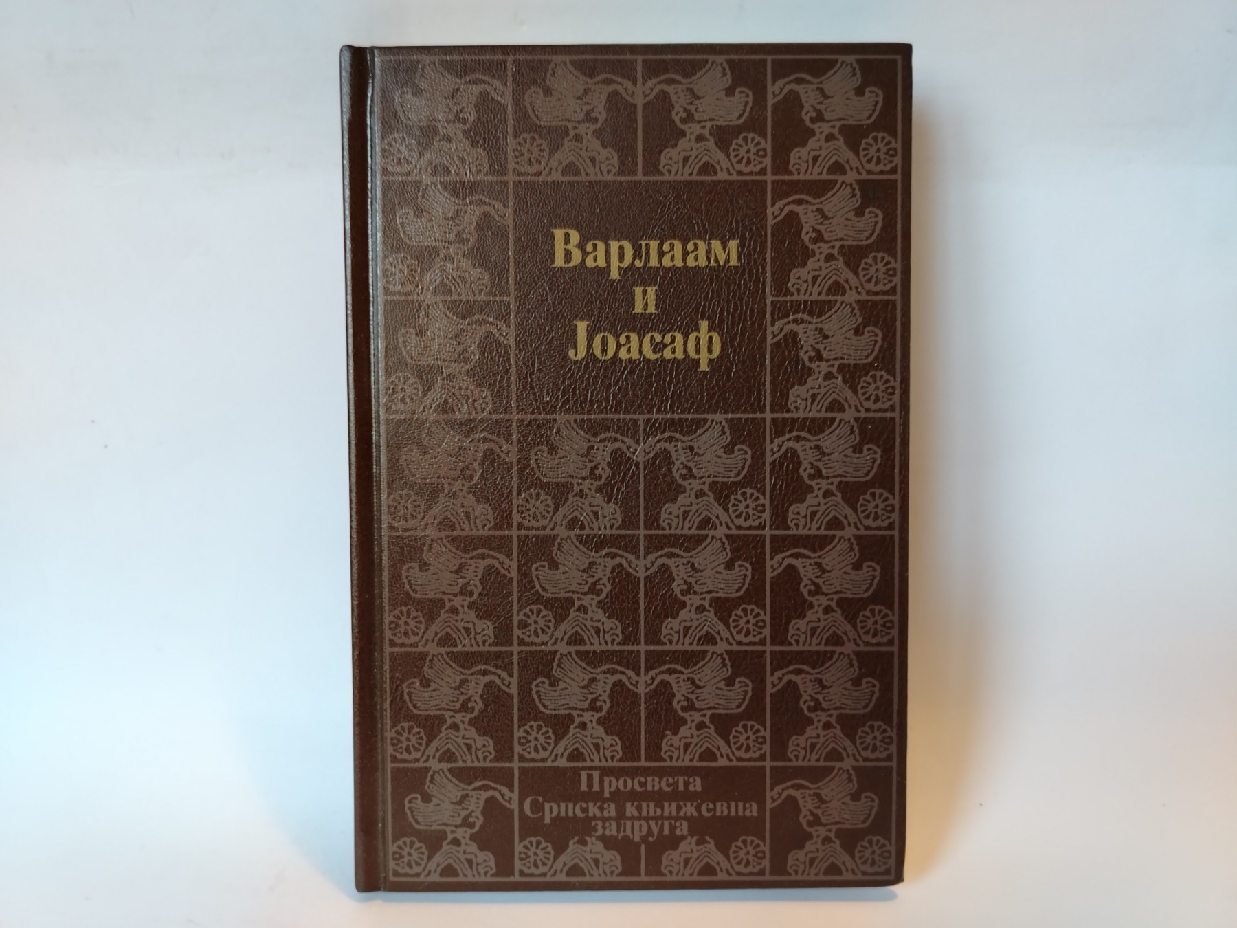 Varlaam i joasaf / srpski prepisi — Grupa autora