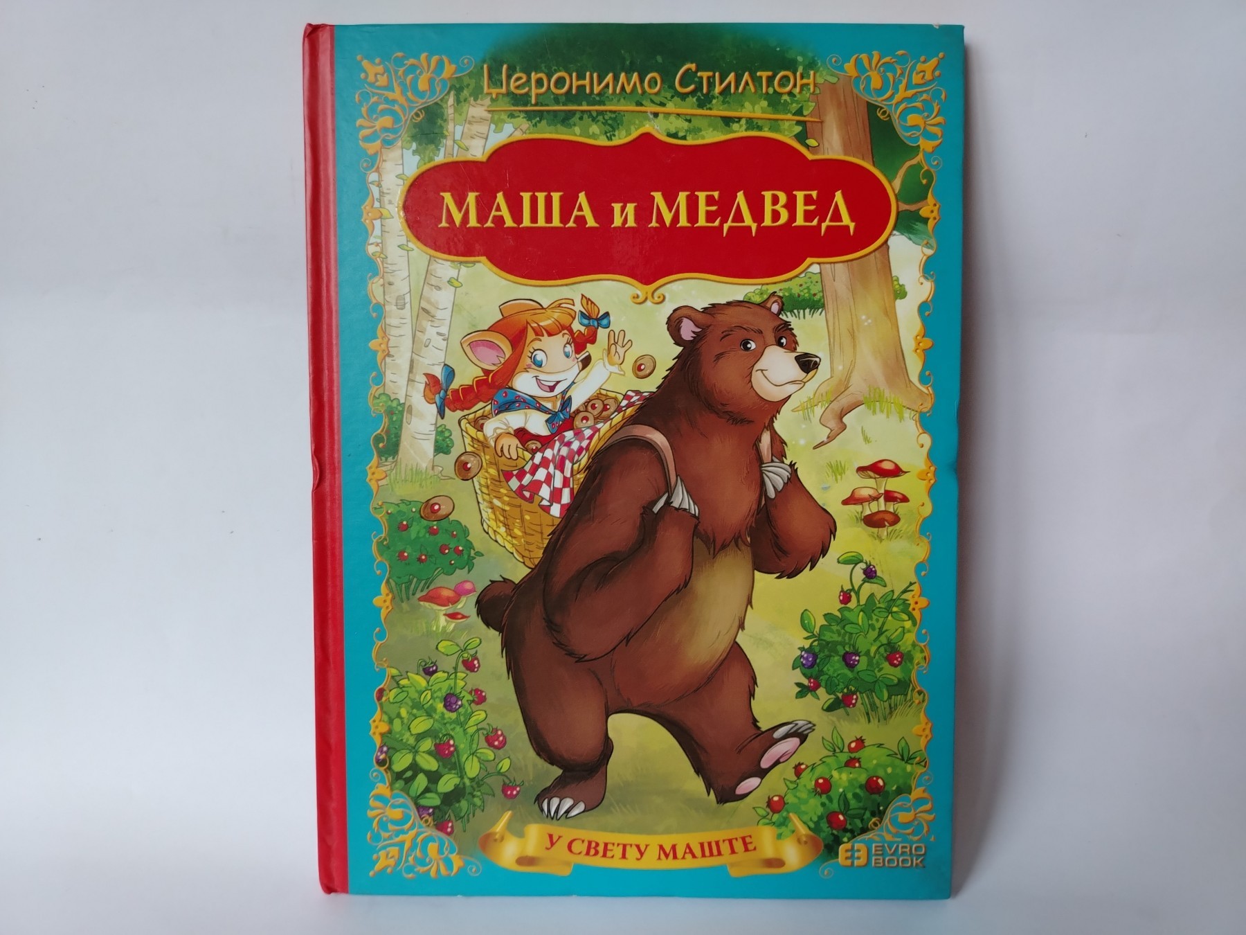 Masa i medved — Džeronimo Stilton