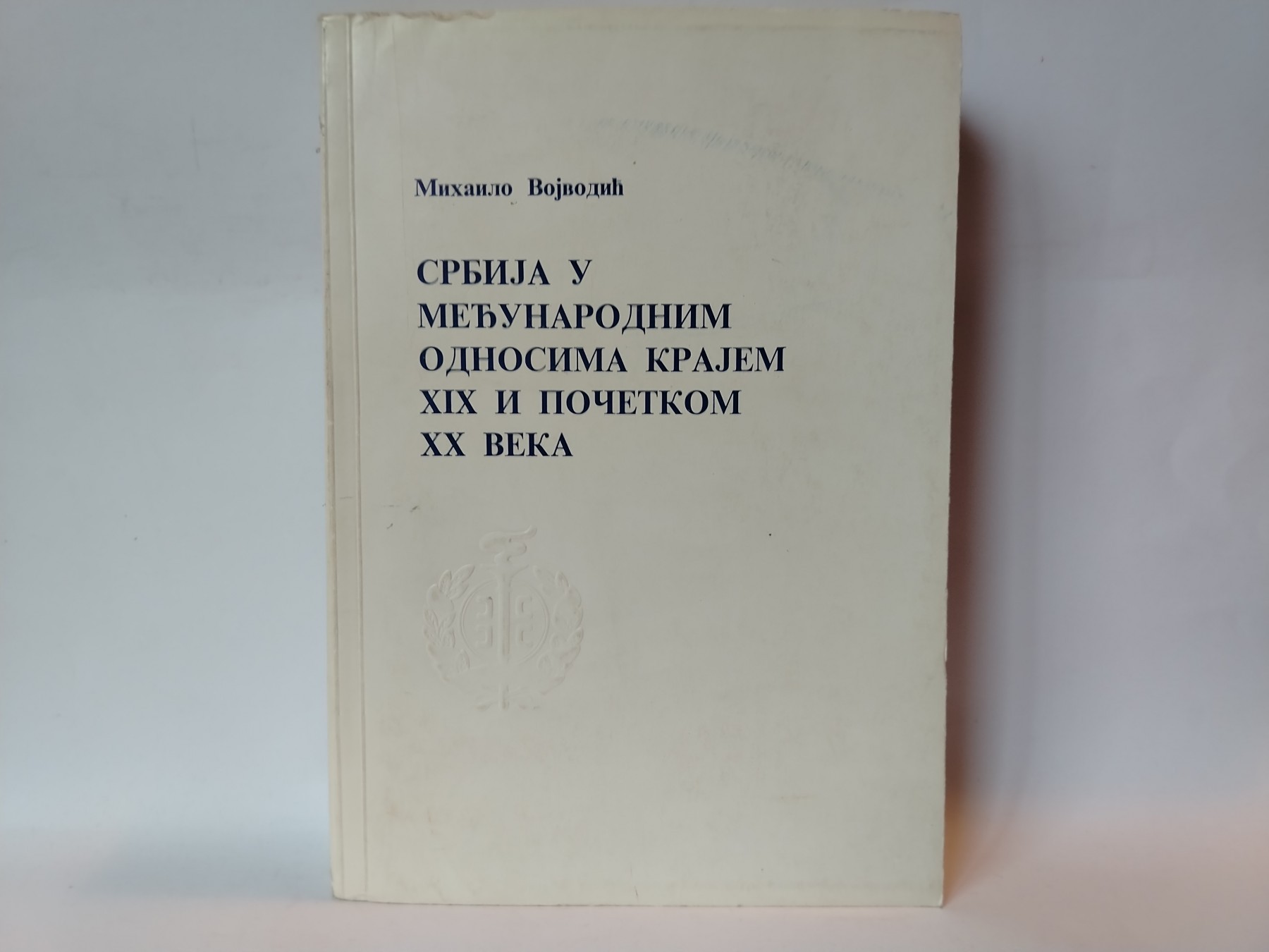 Srbija u međunarodnim odnosima krajem XIX i početkom XX — Grupa autora
