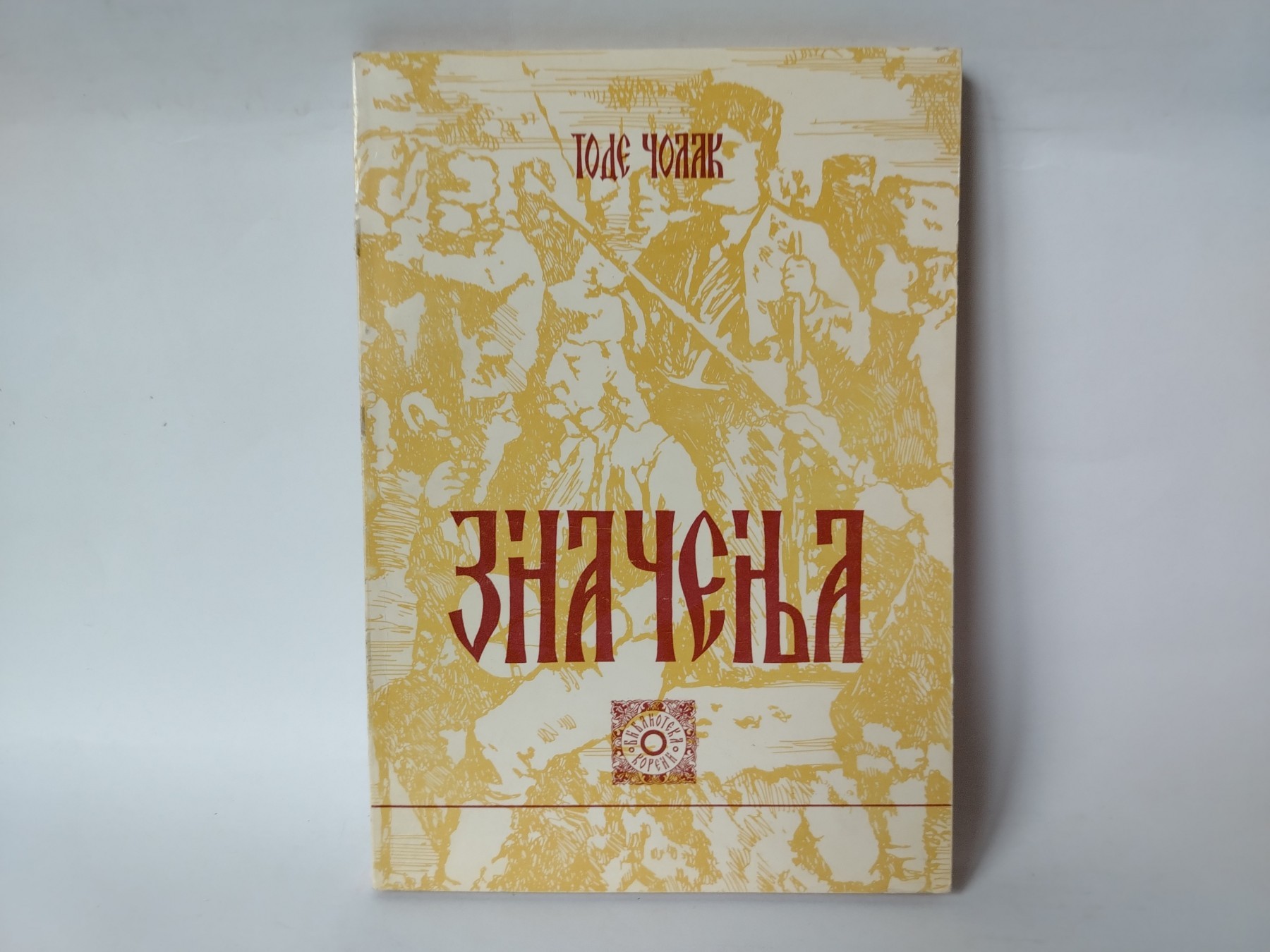 Znacenja — Tođe Čolak
