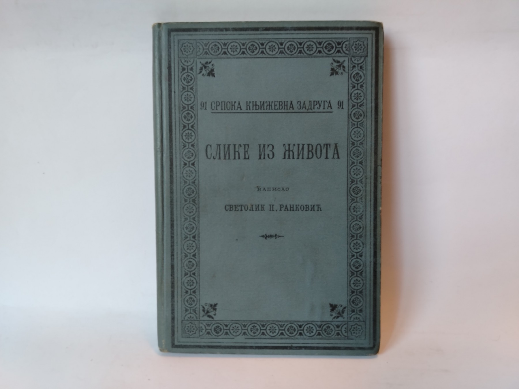 Slike iz života -1904. — Svetolik P. Ranković
