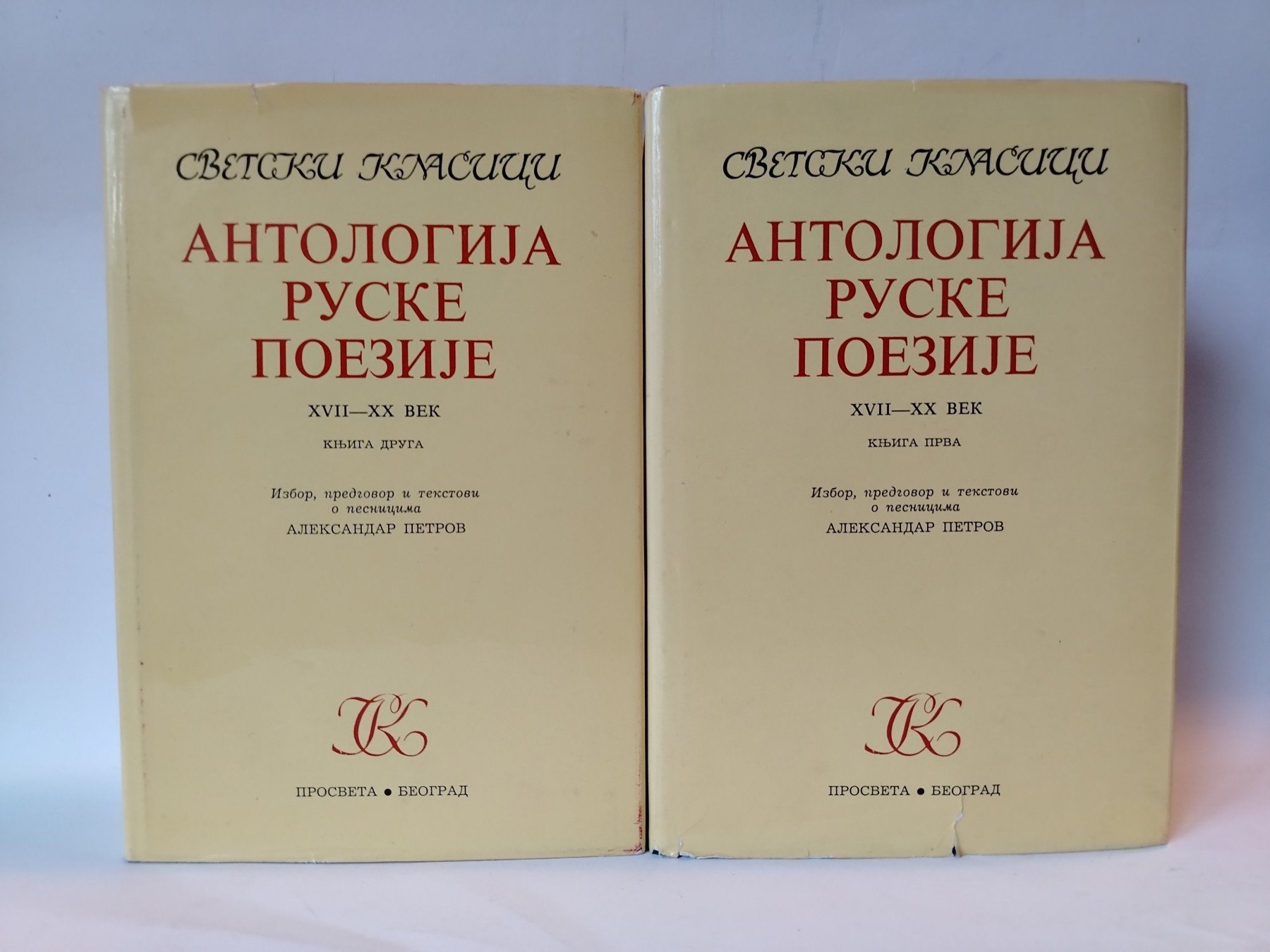 Antologija ruske poezije 1-2, xvii - xx vek — Grupa autora