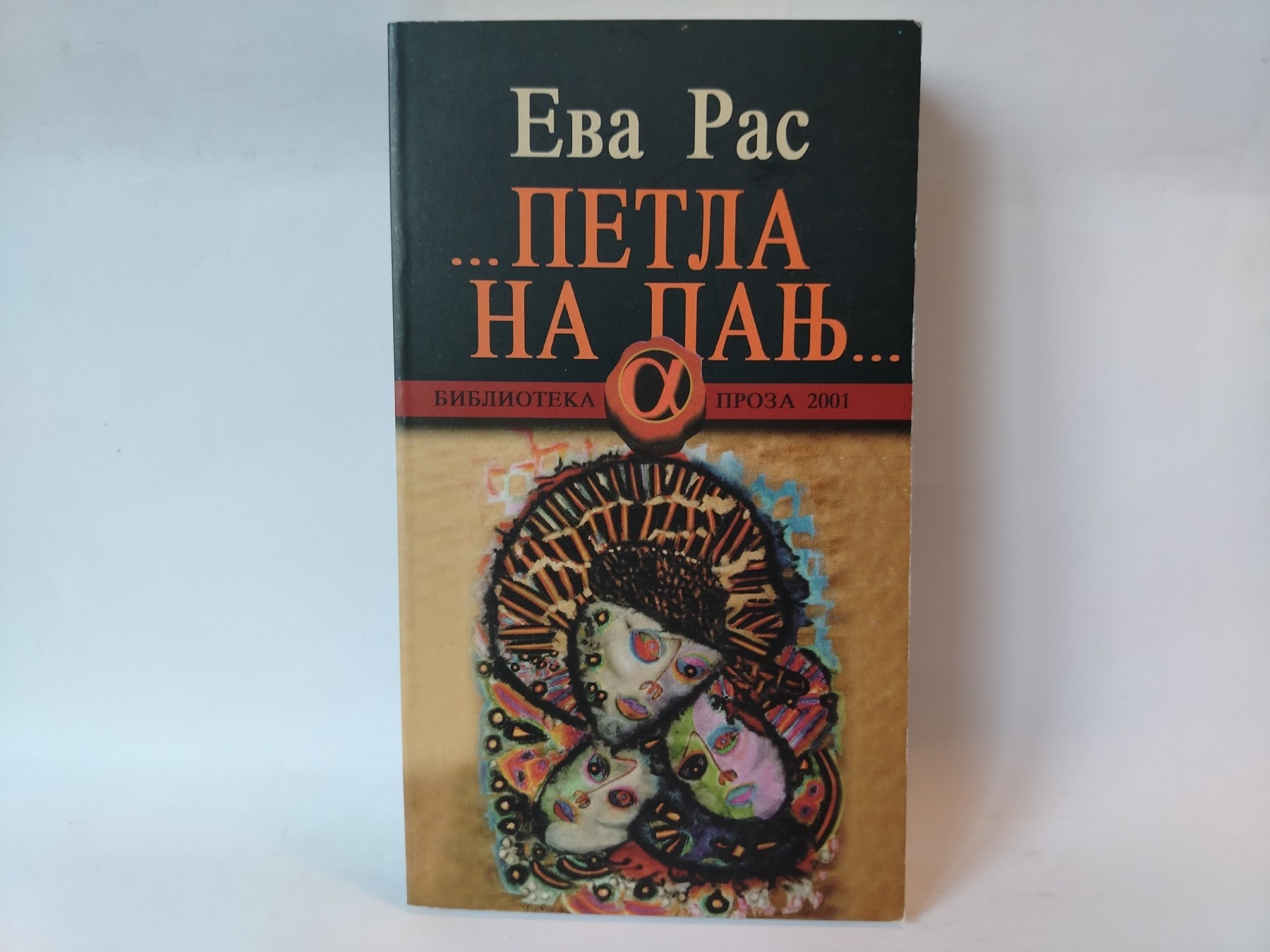 Petla na panj — Eva Ras