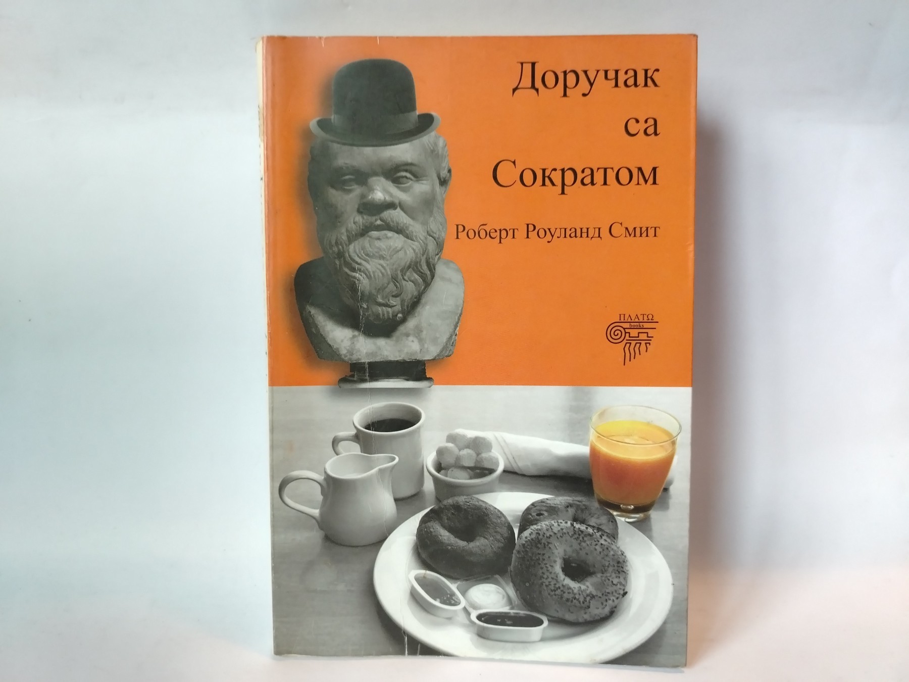 Doručak sa sokratom — Robert Rouland Smit
