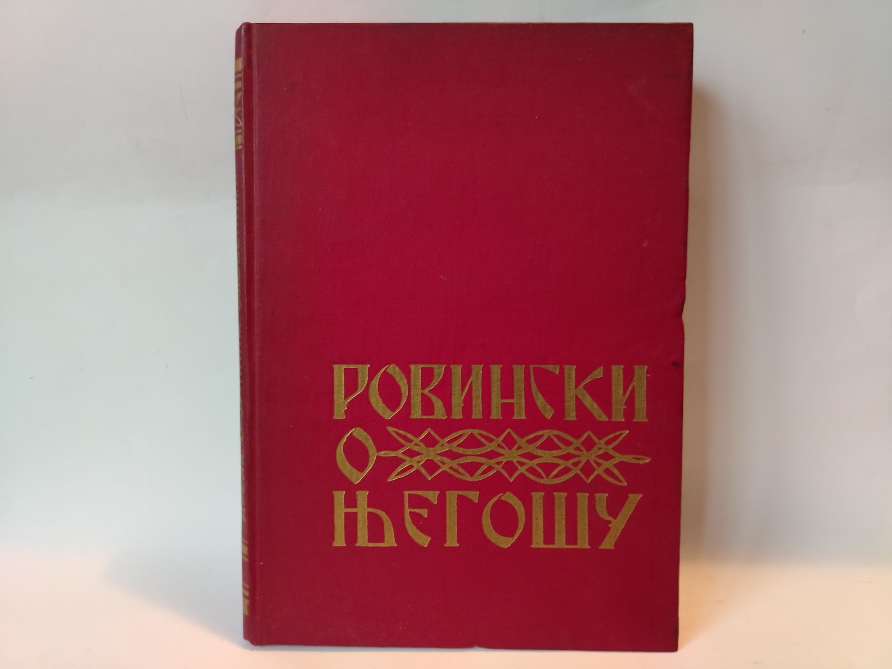 Rovinski o njegosu — Pavle A. Rovinski