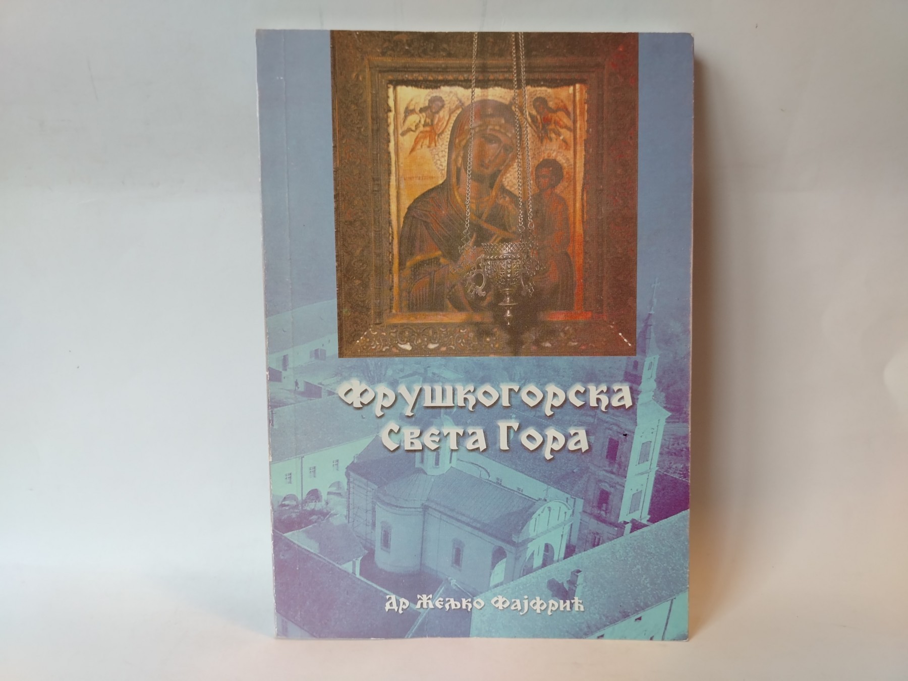 Fruškogorska Sveta Gora — Željko Fajfrić