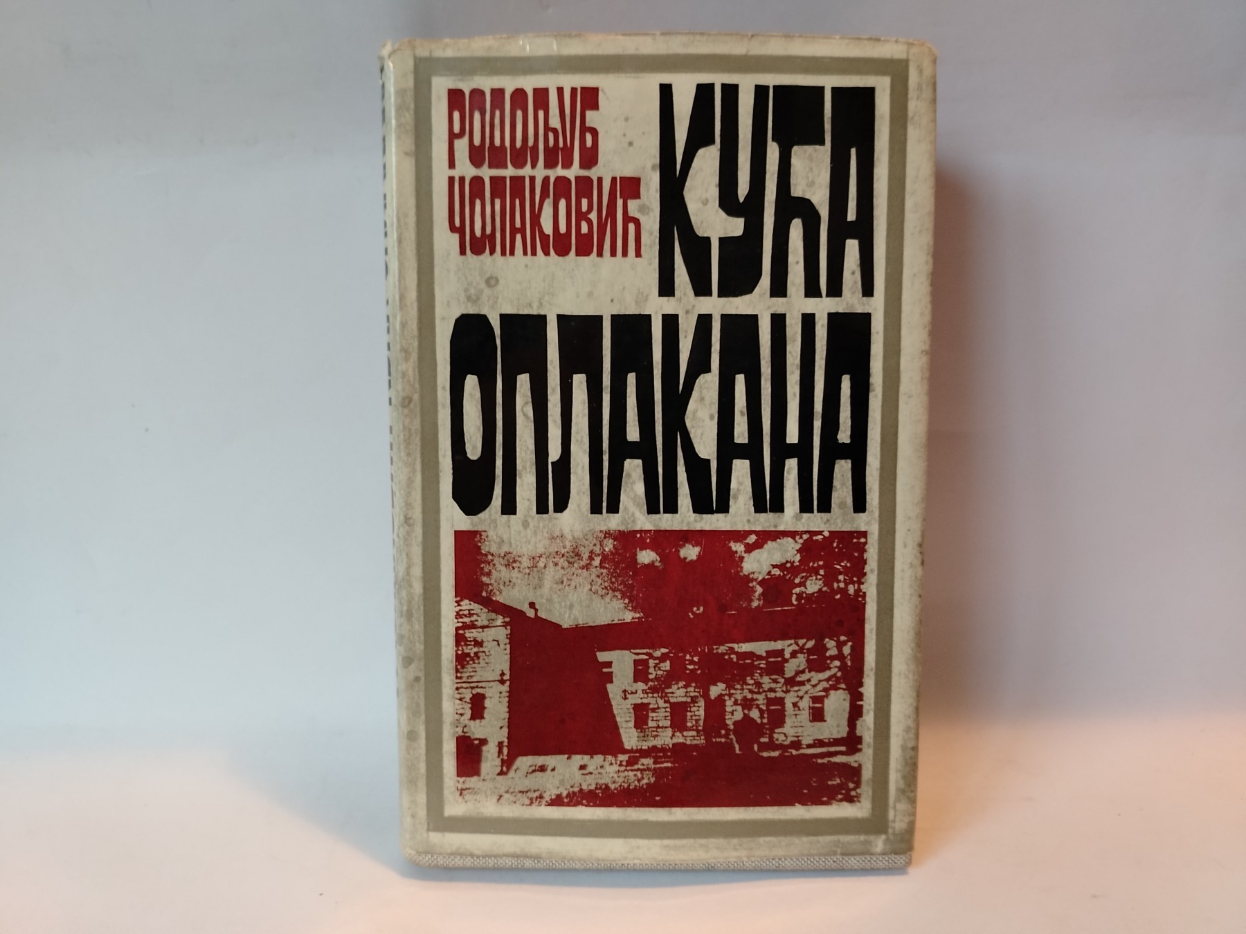 Kuća oplakana — Rodoljub Čolaković