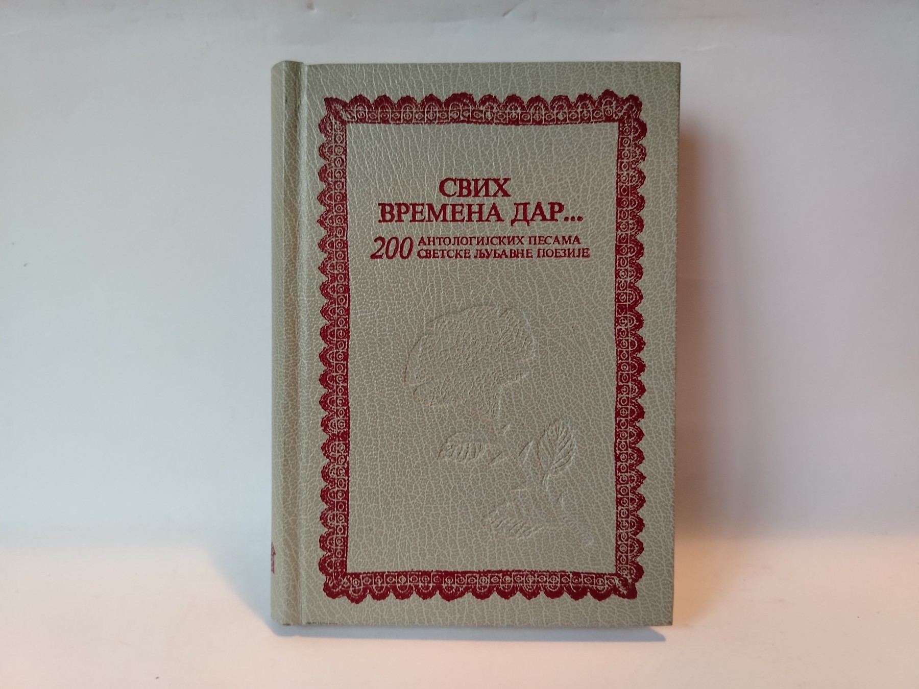 Svih vremena dar... 200 antologijskih pesama — Grupa autora