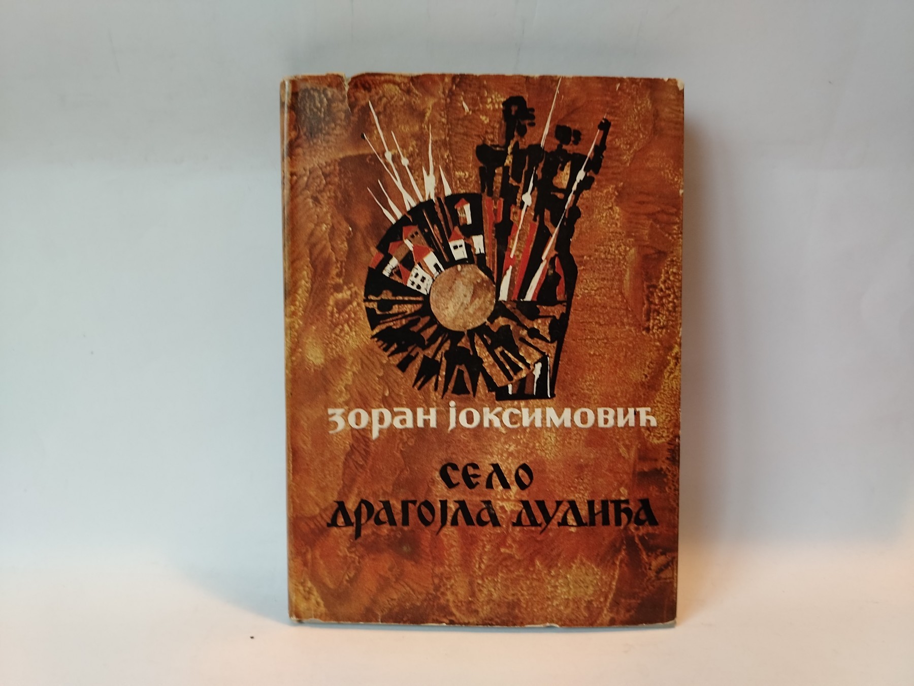 Selo dragojla dudića — Zoran Joksimović