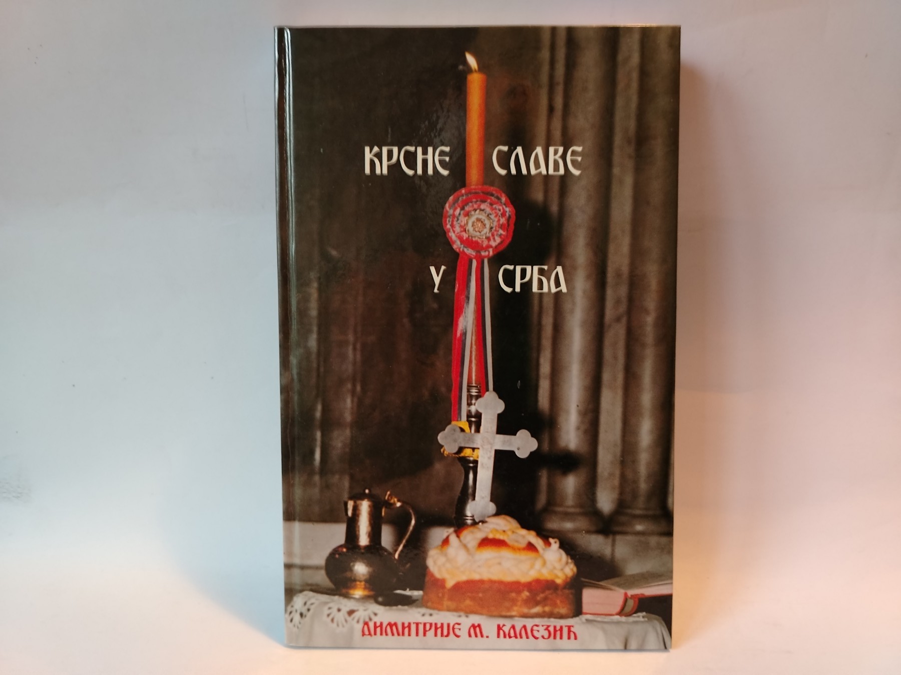 Krsne slave u srba — Dimitrije M. Kalezić