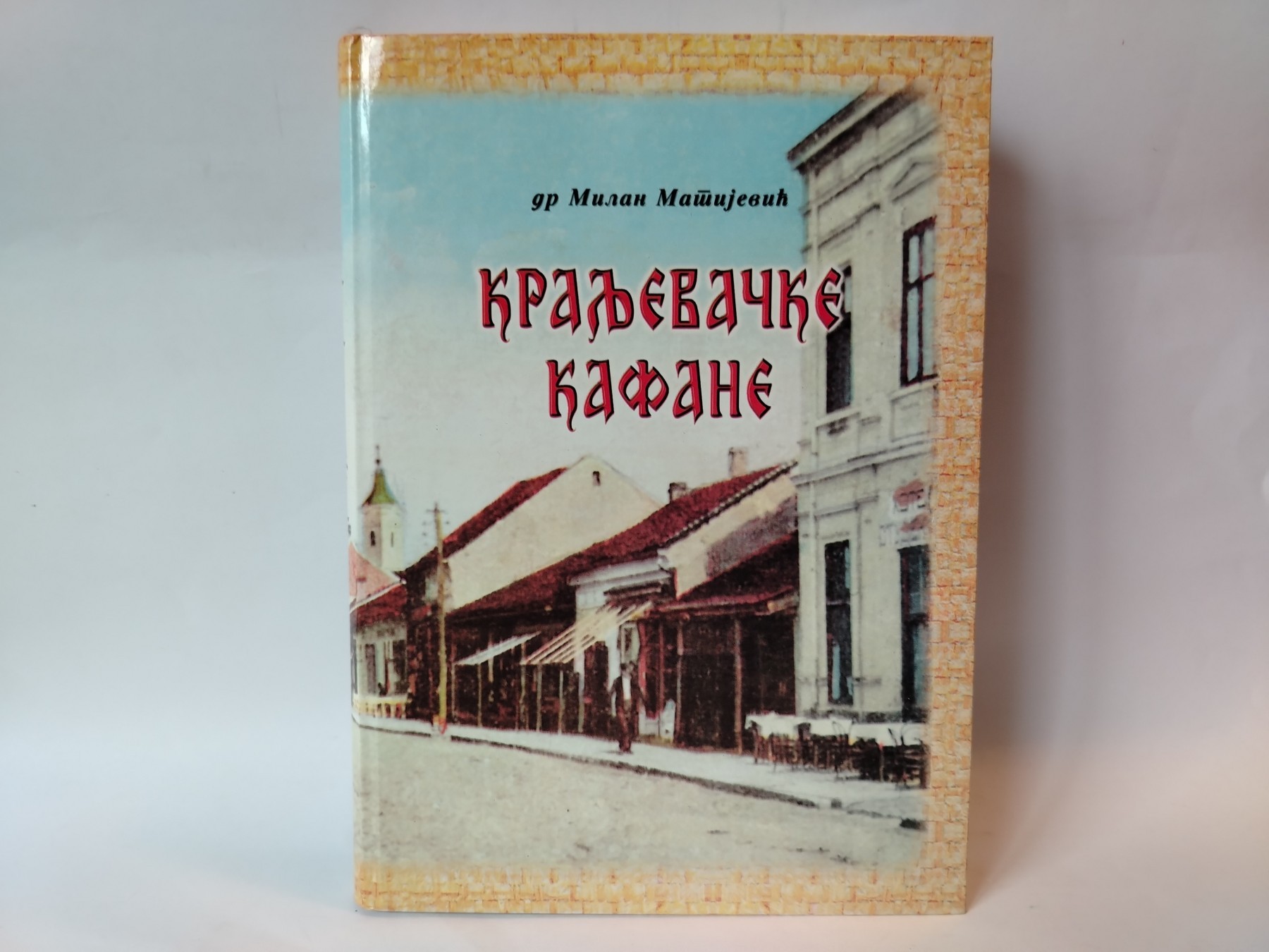 Kraljevačke kafane — Milan Matijević