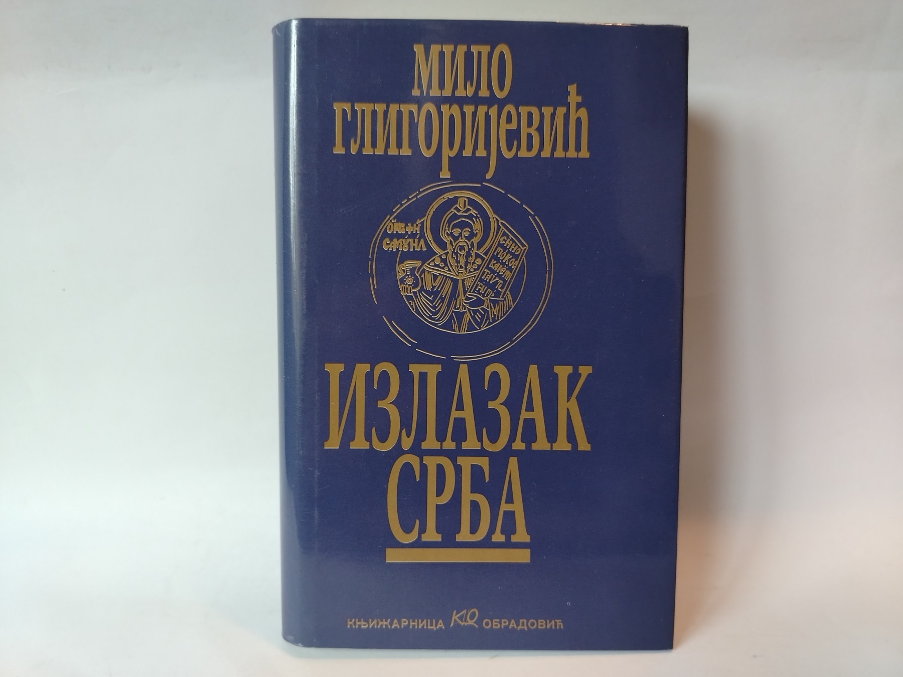 Izlazak srba — Milo Gligorijević
