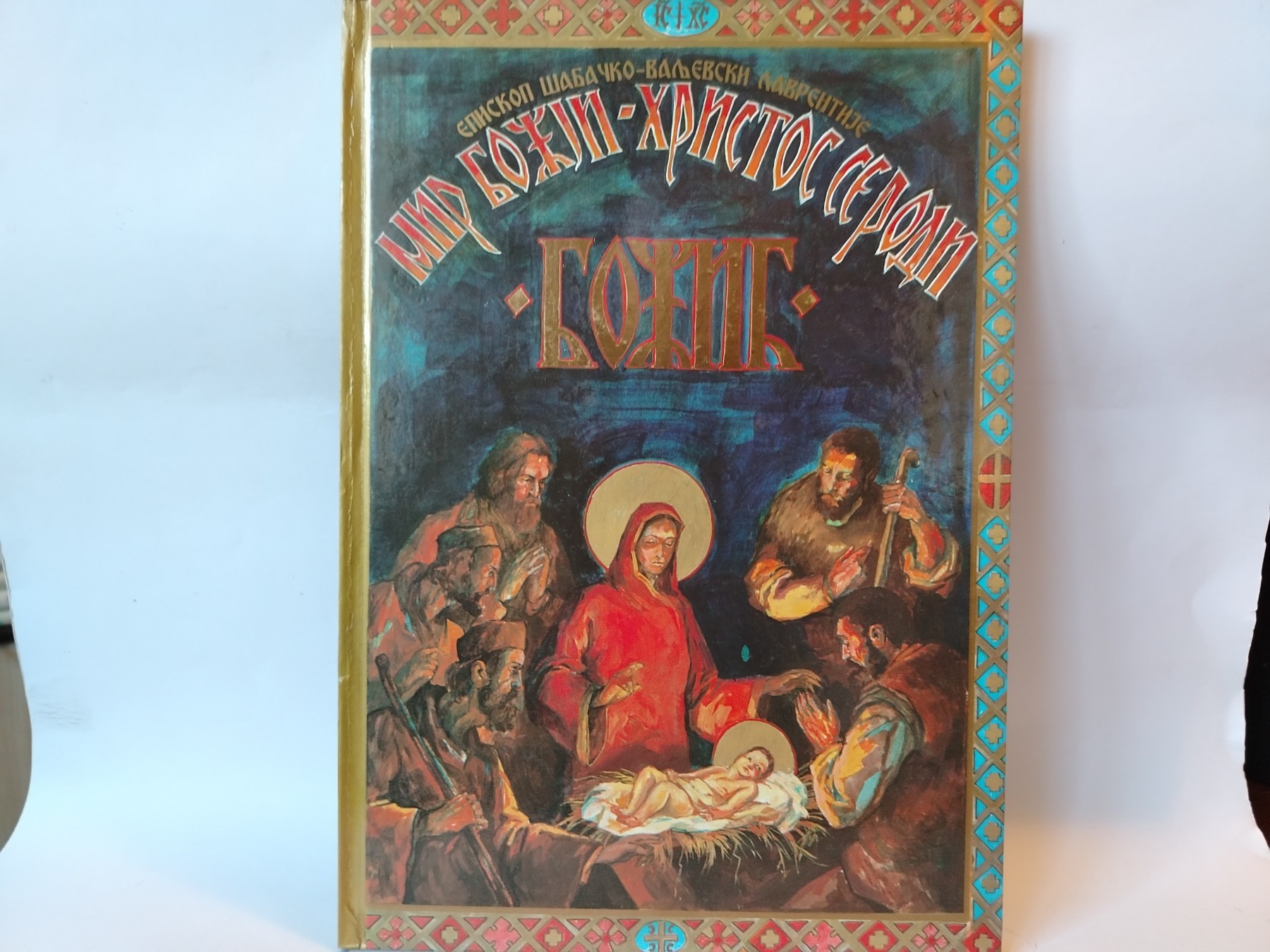 Božić — Episkop Lavrentije