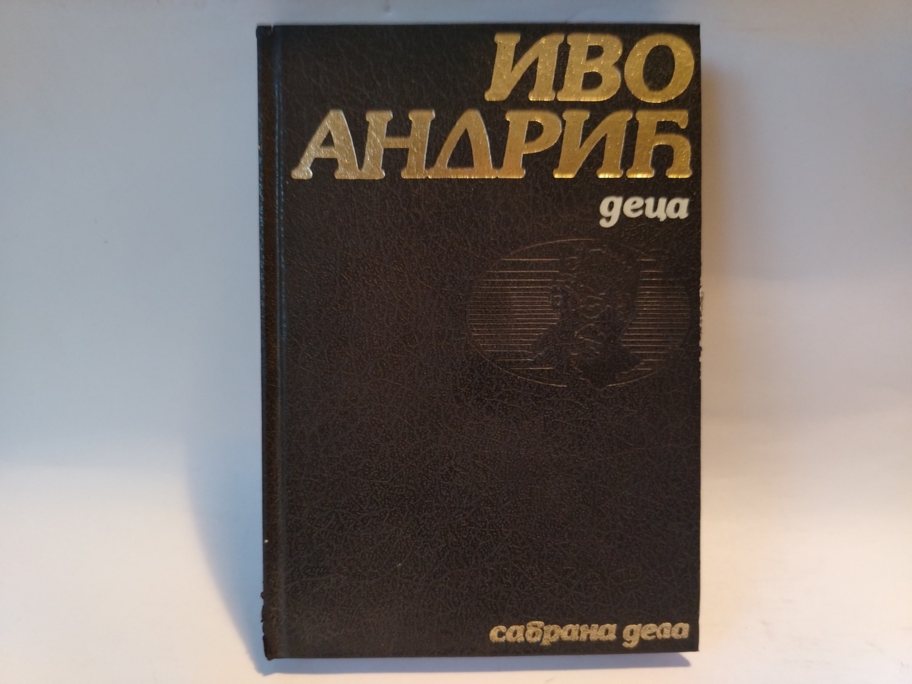 Deca — Ivo Andrić