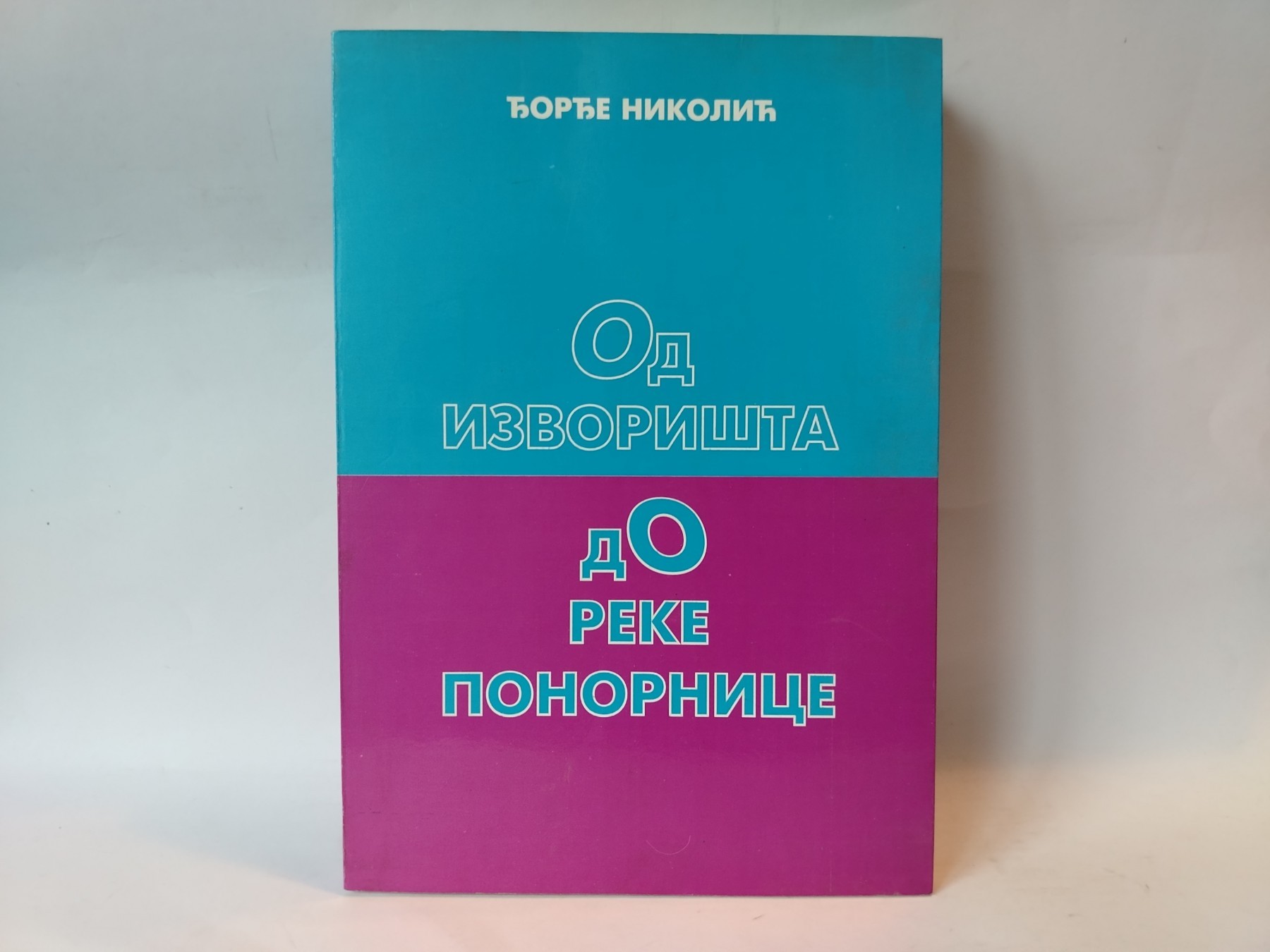 Od izvorišta do reke ponornice — Đorđe Nikolić