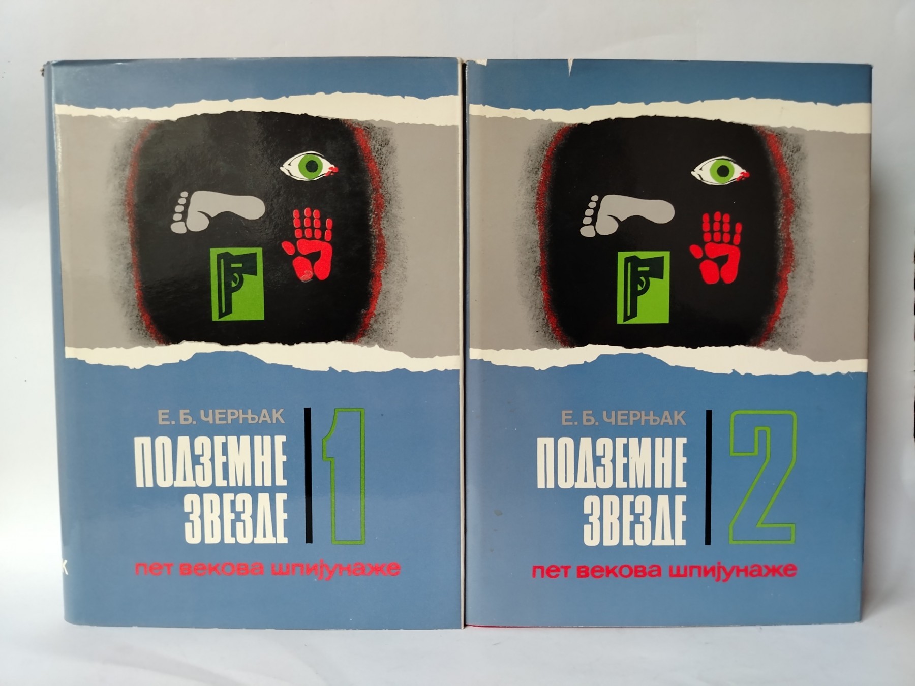 Podzemne zvezde 1,2 — E. B. Černjak