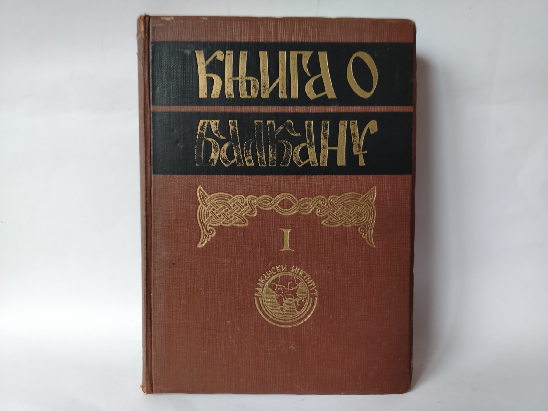 Knjiga o balkanu i 1936. — Grupa autora