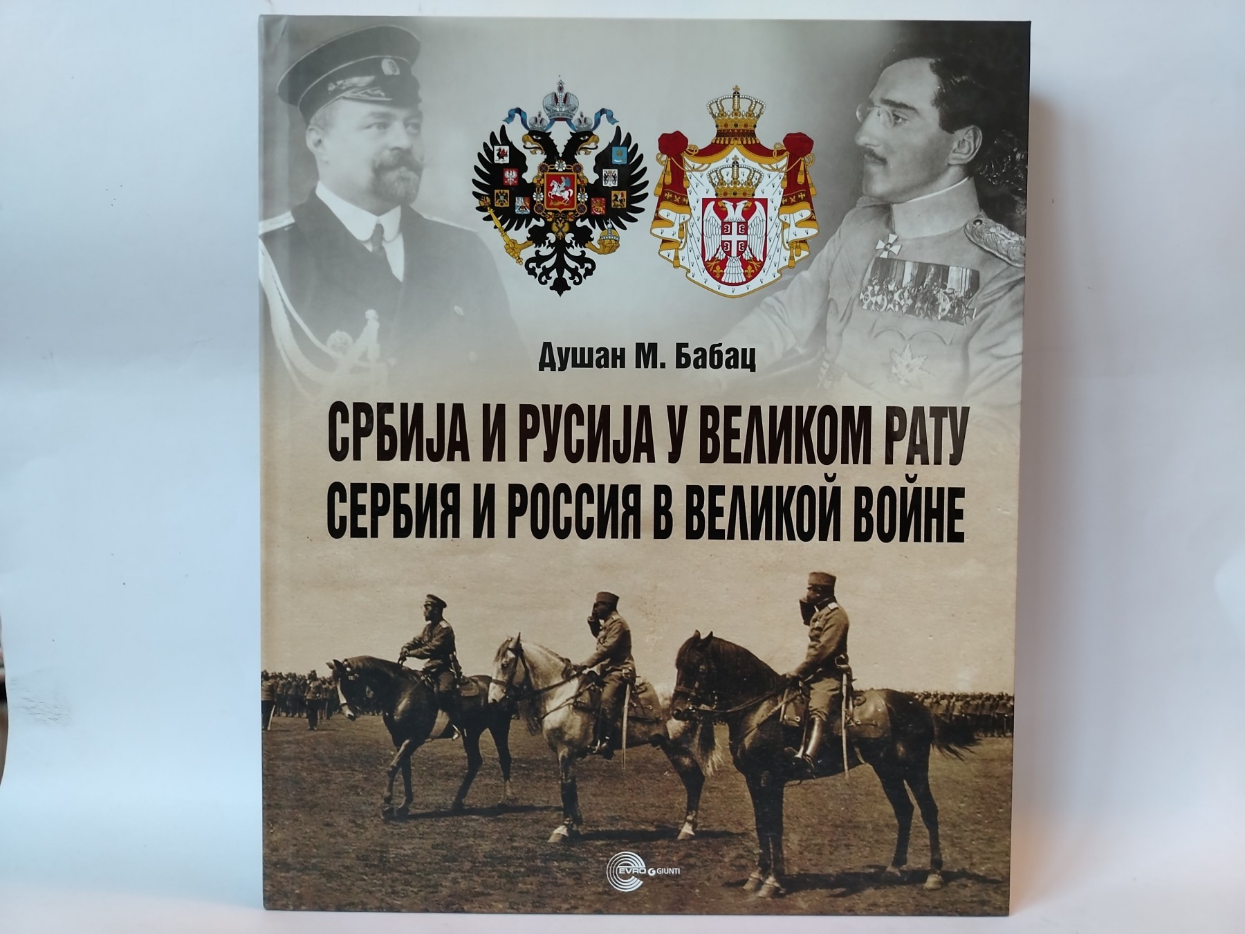 Srbija i rusija u velikom ratu — Dušan M. Babac