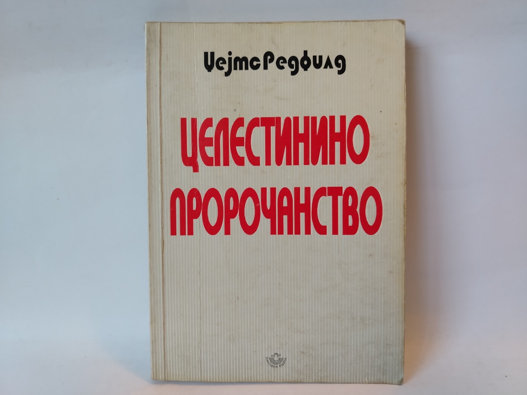 Celestinsko proročanstvo — Džejms Redfild
