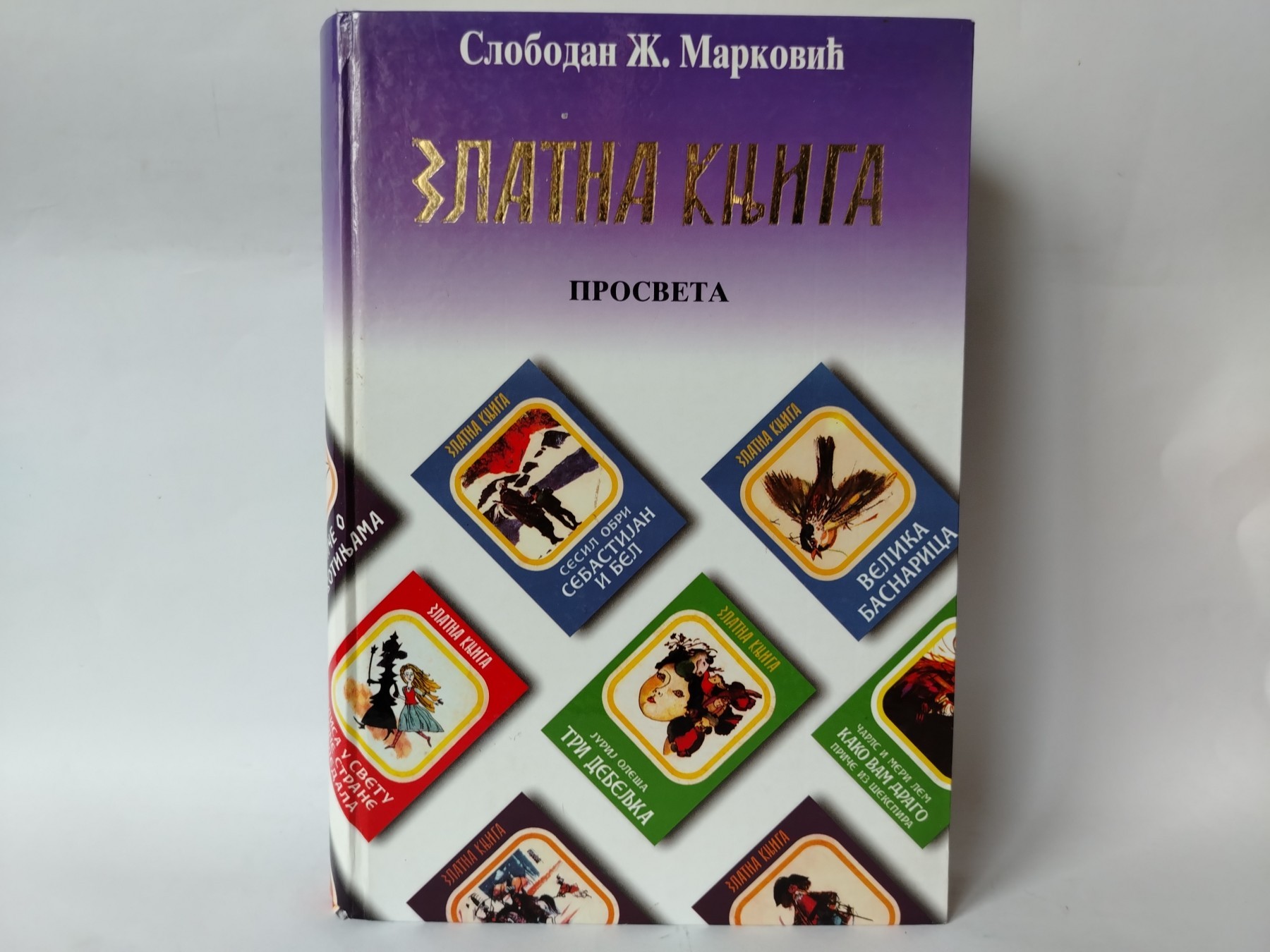Zlatna knjiga — Slobodan Marković