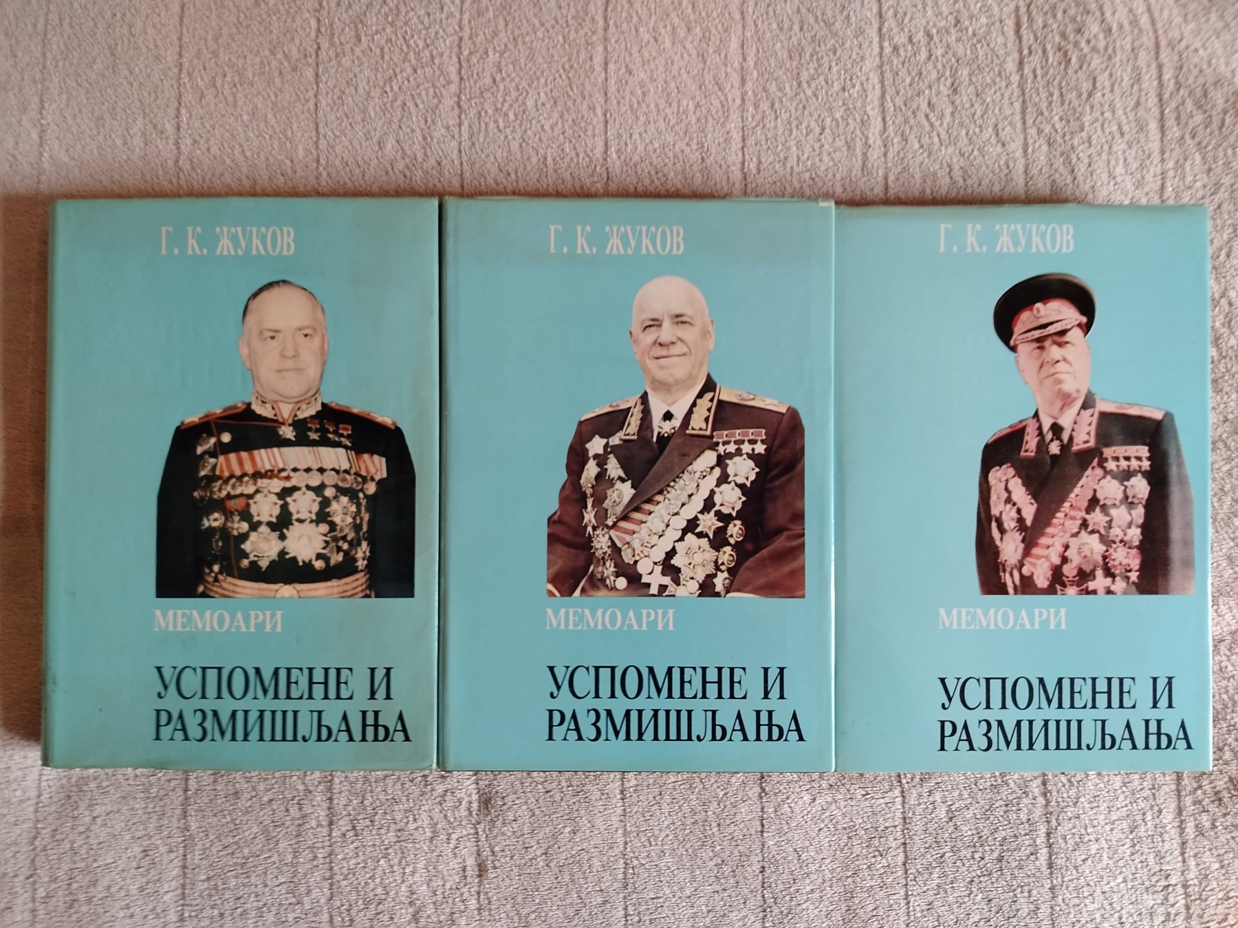 Uspomene i razmišljanja 1 - 3 — Georgij K. Žukov