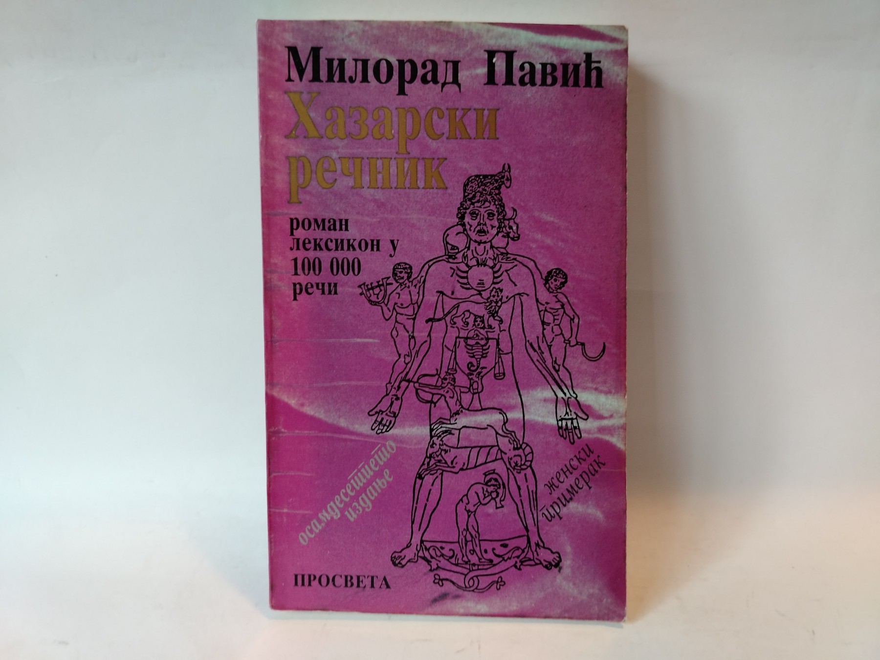 Hazarski rečnik — roman-leksikon u 100.000 reči — Milorad Pavić
