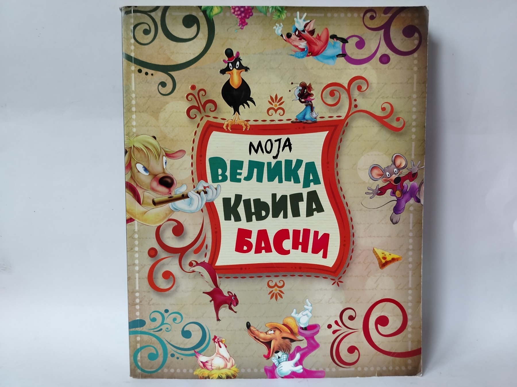 Moja velika knjiga basni — Više autora