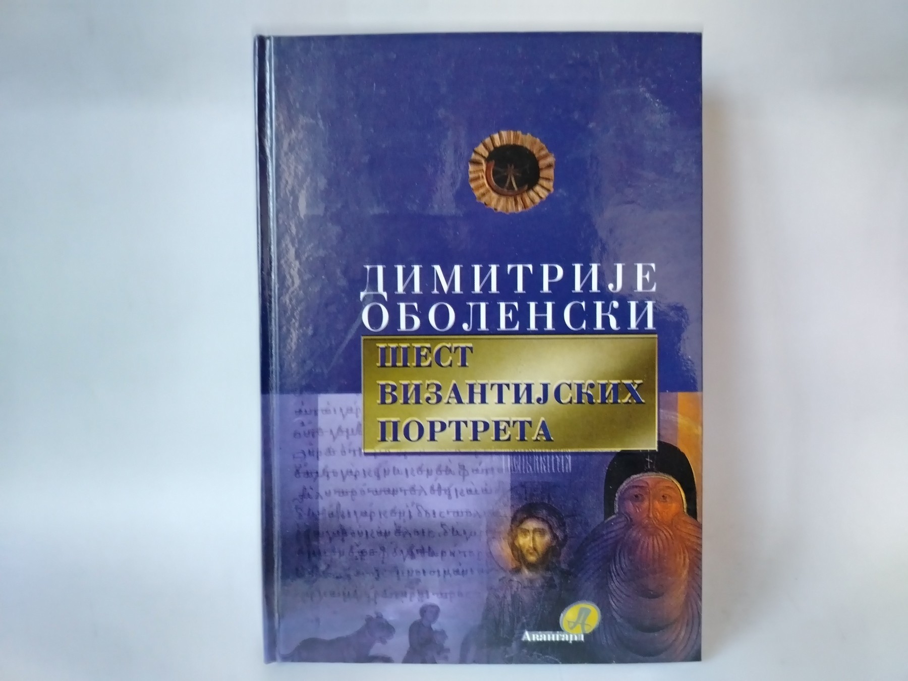 Šest vizantijskih portreta — Dimitrije Obolenski