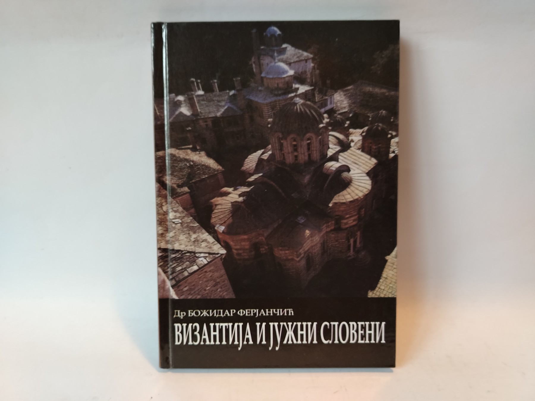 Vizantija i Juzni sloveni — Božidar Ferjančić
