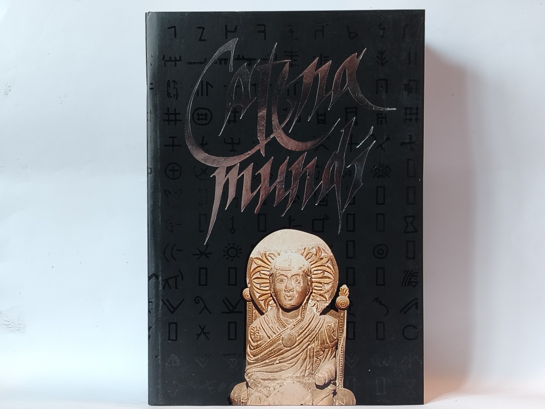 Catena Mundi II — Srpska hronika na svetskim verigama — Predrag Dragić Kijuk