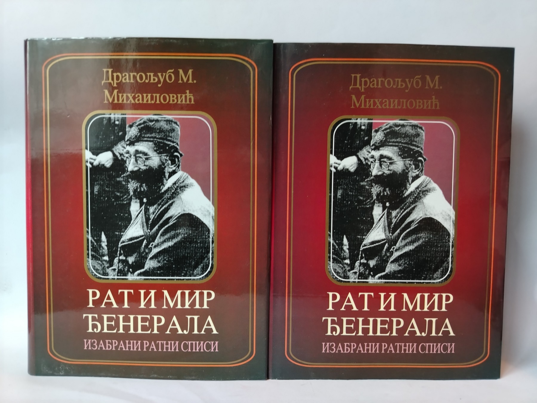 Rat i mir đenerala 1-2 — Dragoljub M. Mihailović