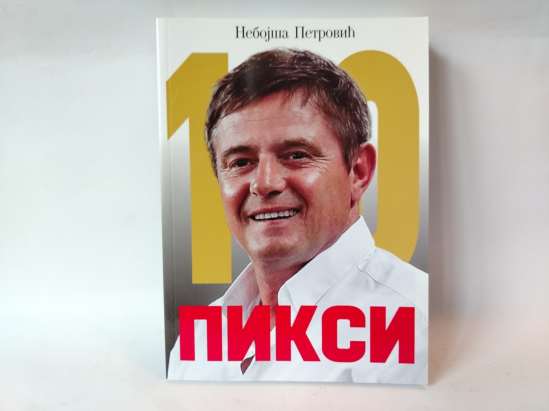 Piksi - sve za deset — Nebojša Petrović