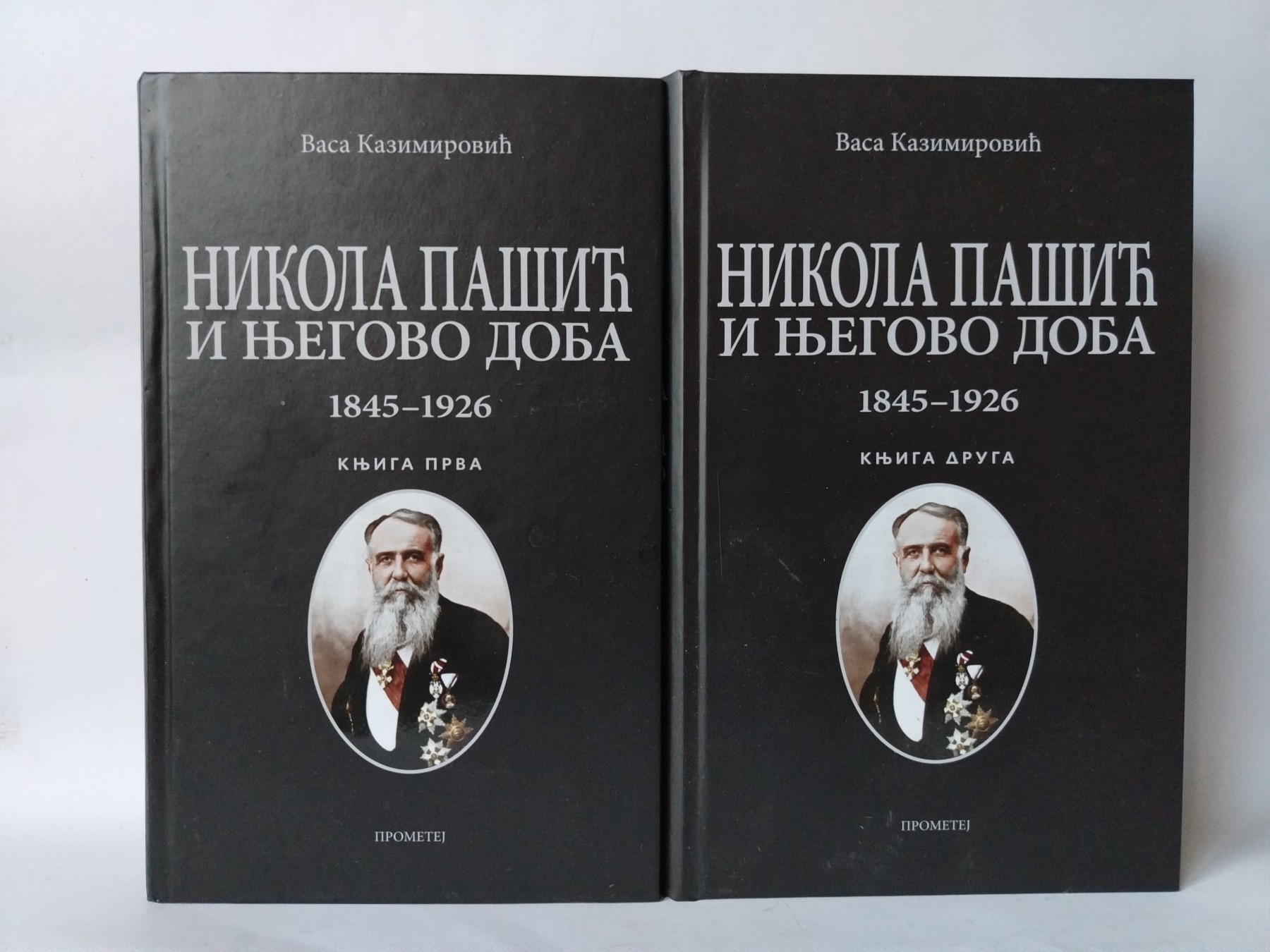 NIKOLA PAŠIĆ I NJEGOVO DOBA 1845-1926 V. Kazimirovć 1-2 — Vasa Kazimirović