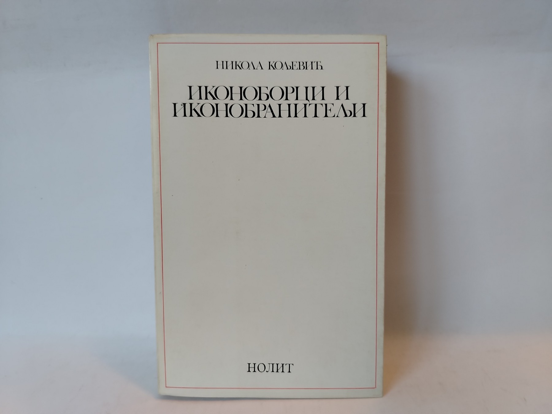 Ikonoborci i ikonobranitelji — Nikola Koljević